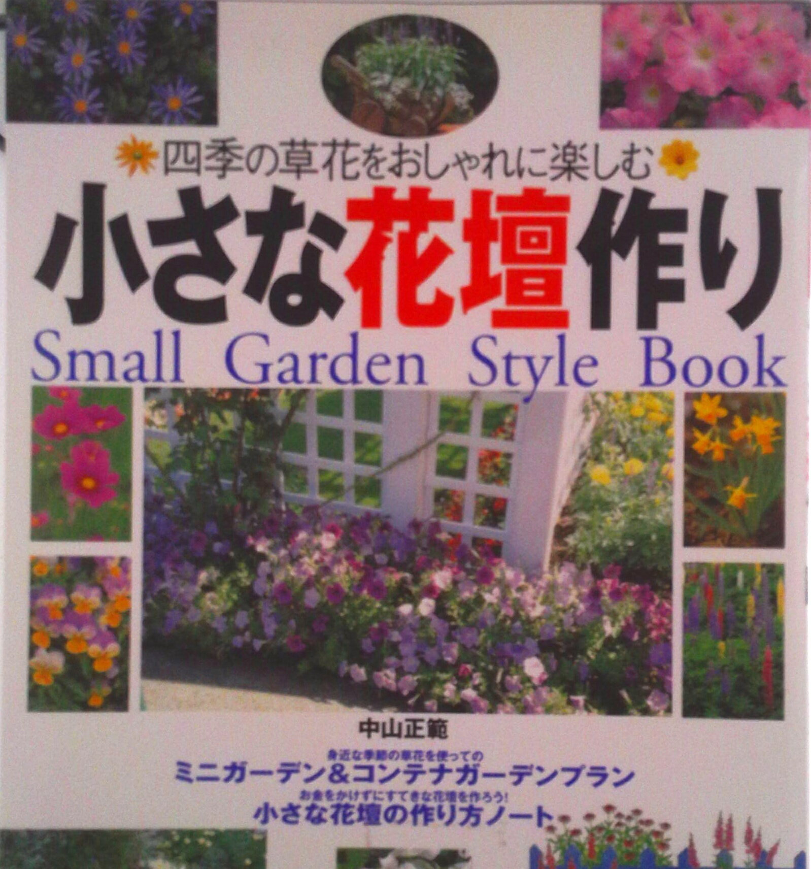 【中古】小さな花壇作り 四季の草花をおしゃれに楽しむ/主婦の友社/中山正範（ムック）