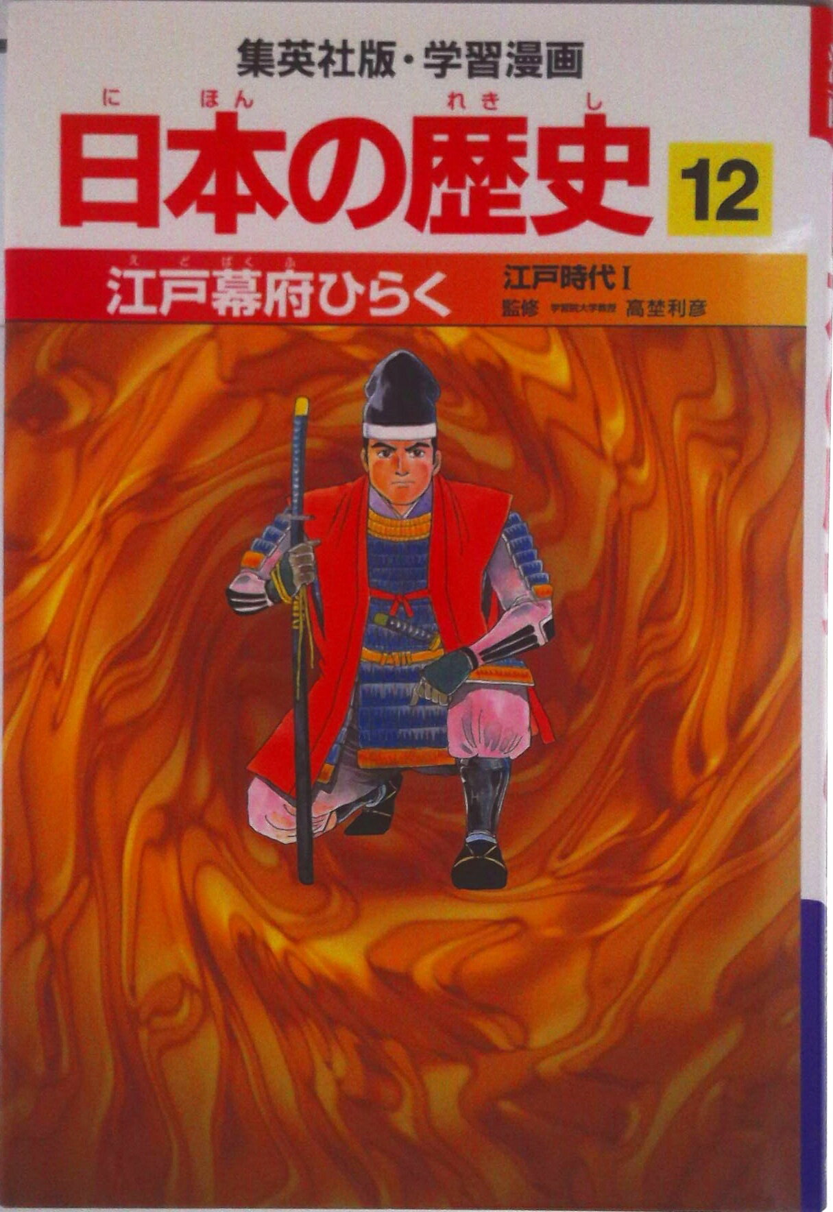 ◆◆◆非常にきれいな状態です。中古商品のため使用感等ある場合がございますが、品質には十分注意して発送いたします。 【毎日発送】 商品状態 著者名 高埜利彦、阿部高明 出版社名 集英社 発売日 1998年03月 ISBN 9784082390129