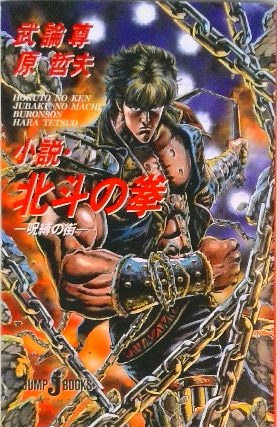 【中古】小説・北斗の拳 呪縛の街/集英社/武論尊（新書）