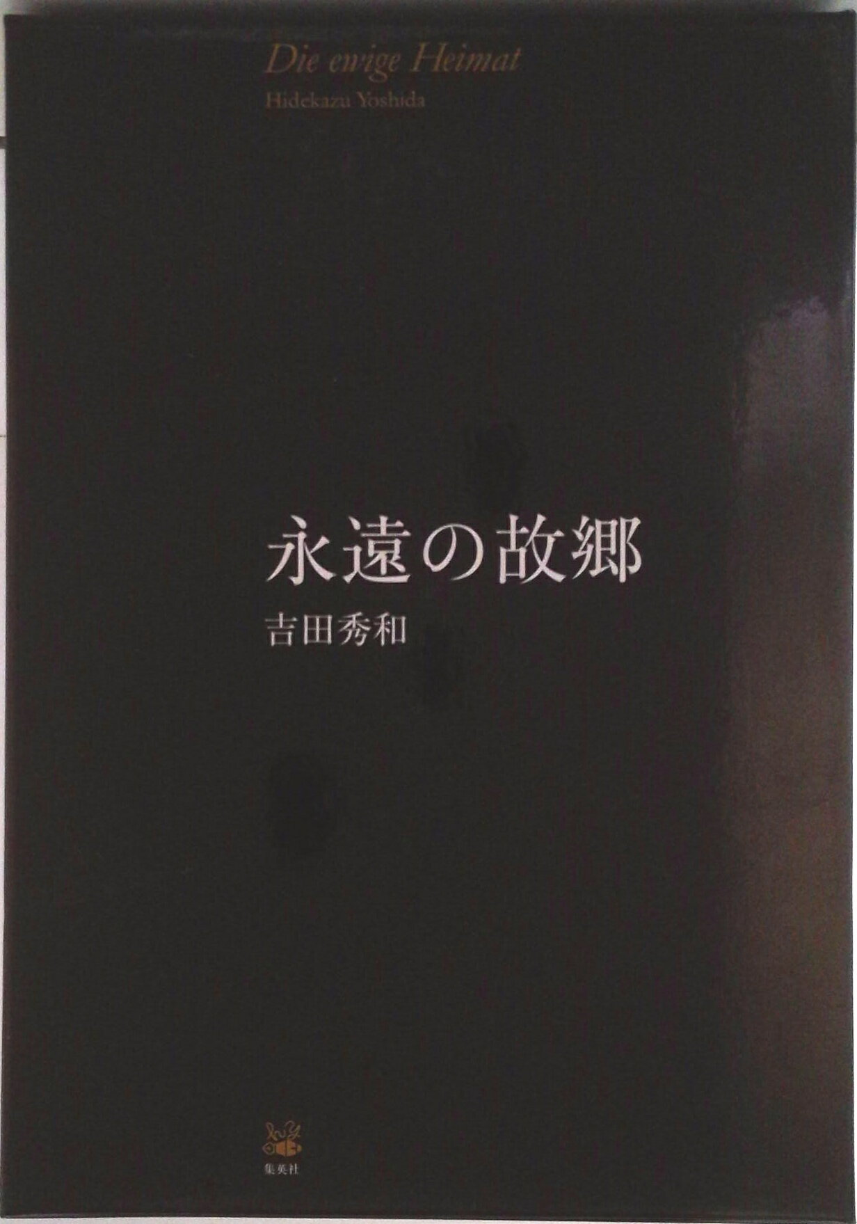 【中古】永遠の故郷(4冊セット)/集英社/吉田秀和(単行本)