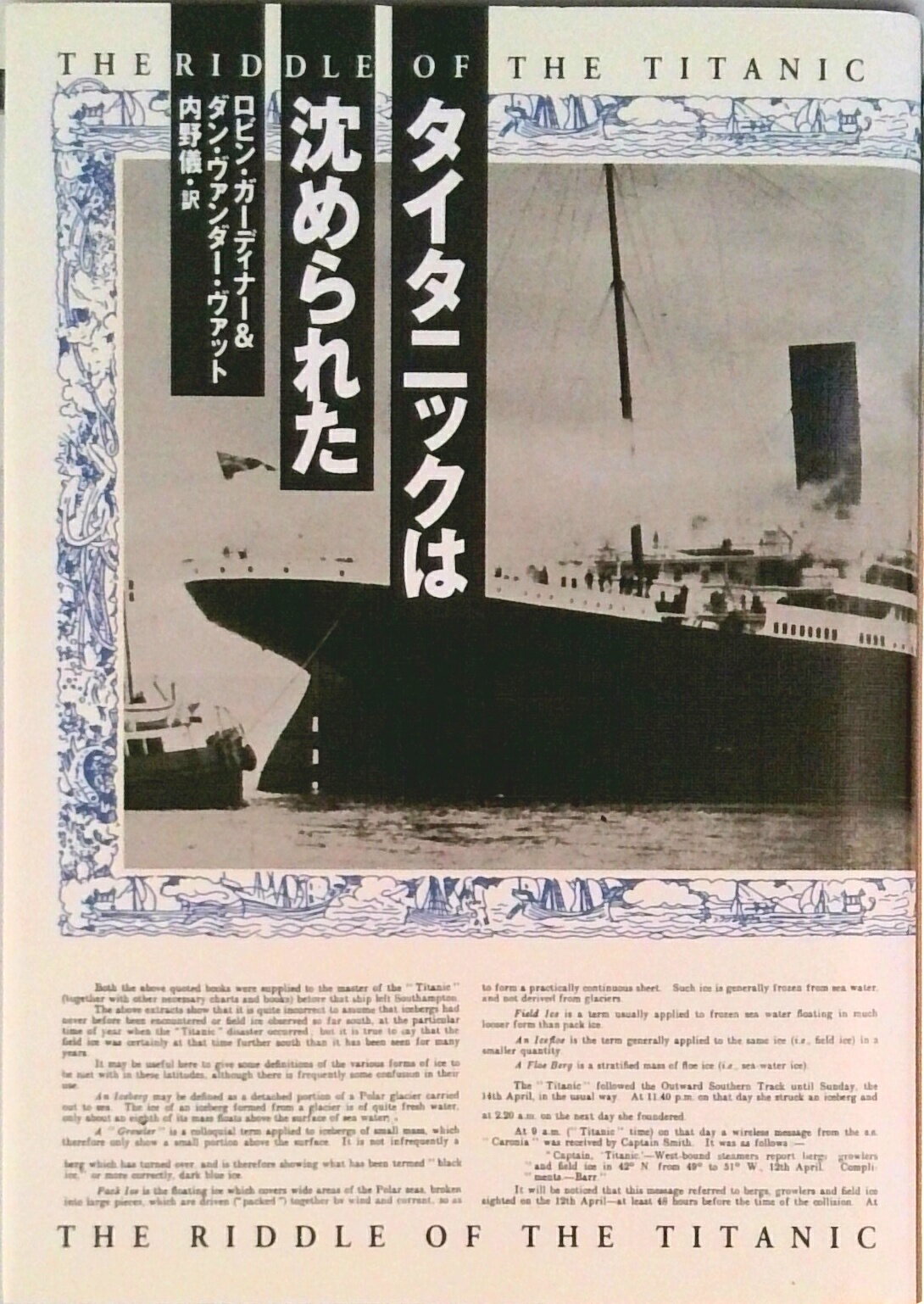 【中古】タイタニックは沈められた/集英社/ロビン・ファン・デル・ガ-ディナ-（単行本）