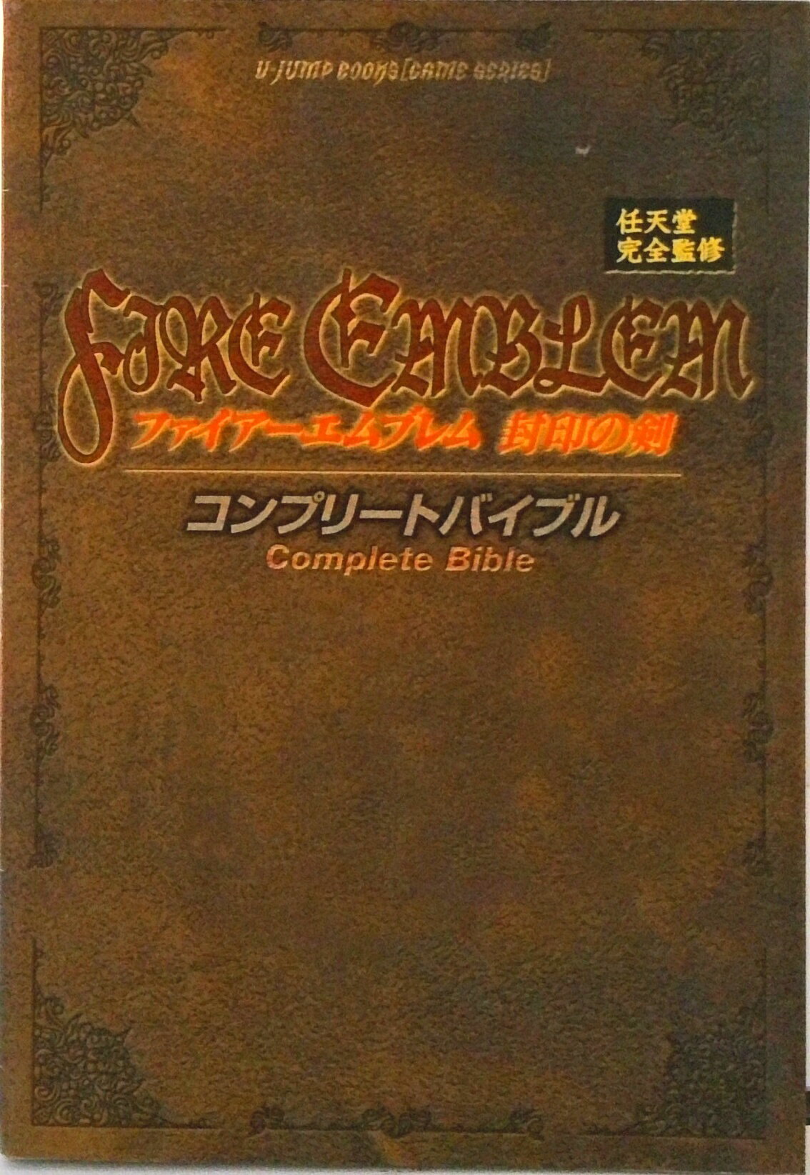 【中古】ファイア-エムブレム封印の剣コンプリ-トバイブル ゲ-ムボ-イアドバンス版/集英社/Vジャンプ編集部（単行本）