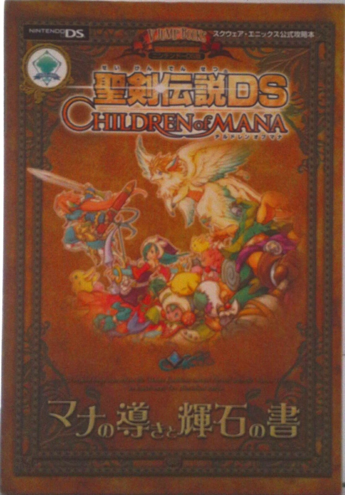 【中古】聖剣伝説DS　children　of　manaマナの導きと輝石の書 The　world　of　mana/集英社/Vジャンプ編集部（単行本）