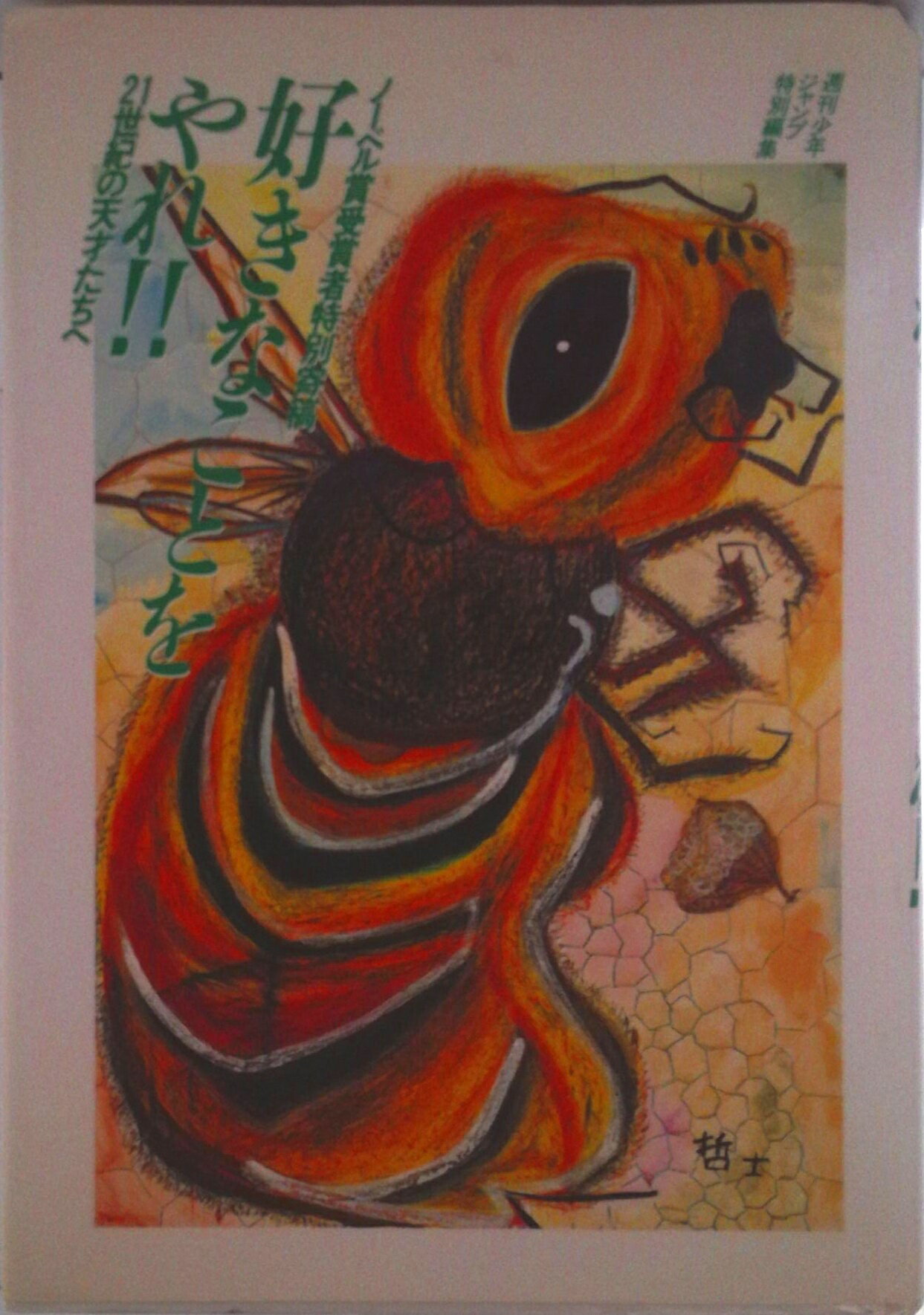 【中古】好きなことをやれ！！ 21世紀の天才たちへ/集英社/週刊少年ジャンプ編集部（単行本）