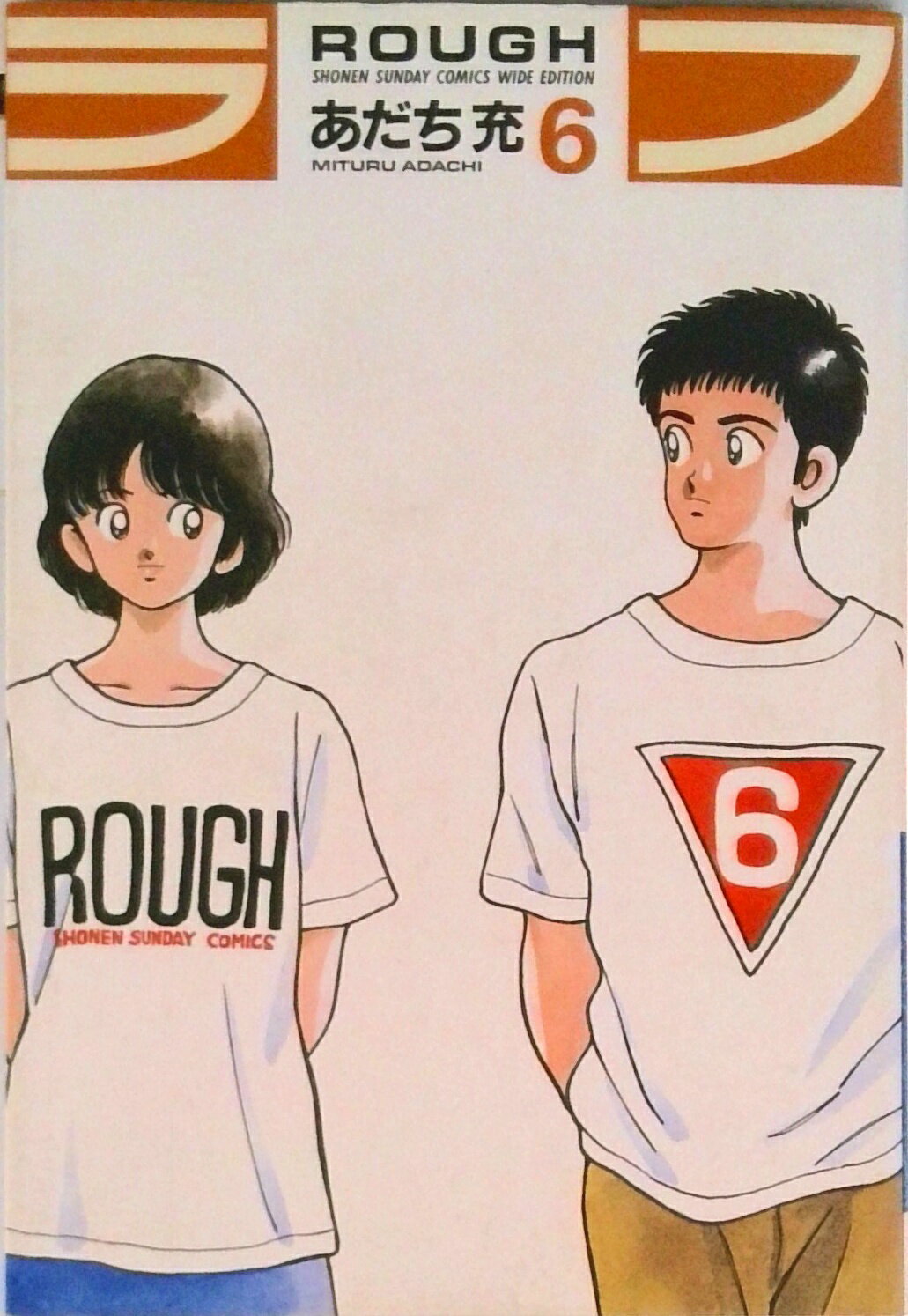 【中古】ラフ 6/小学館/あだち充（コミック）