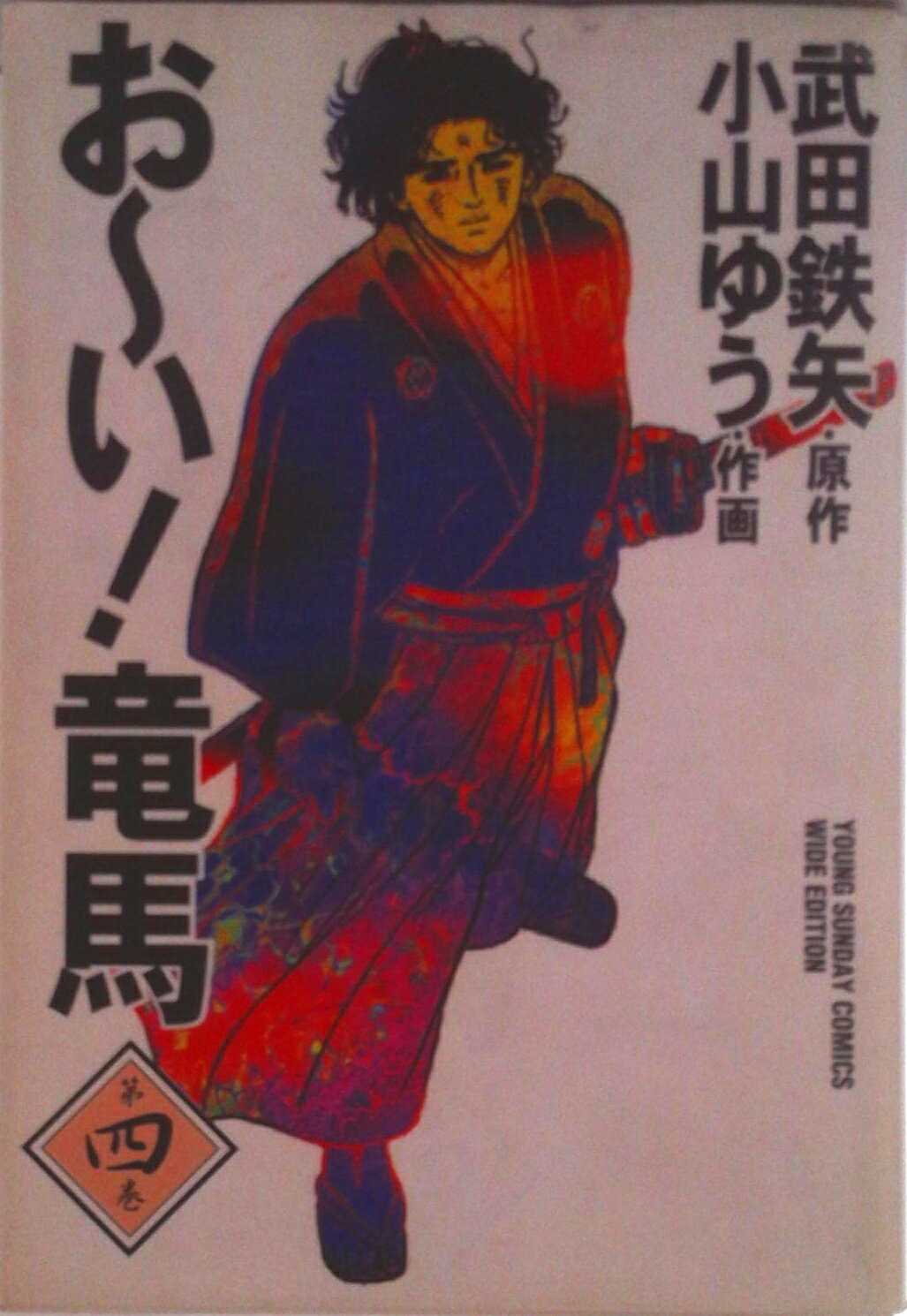 乐天商城 - 【中古】お〜い！竜馬 第4巻/小学館/武田鉄矢（コミック）