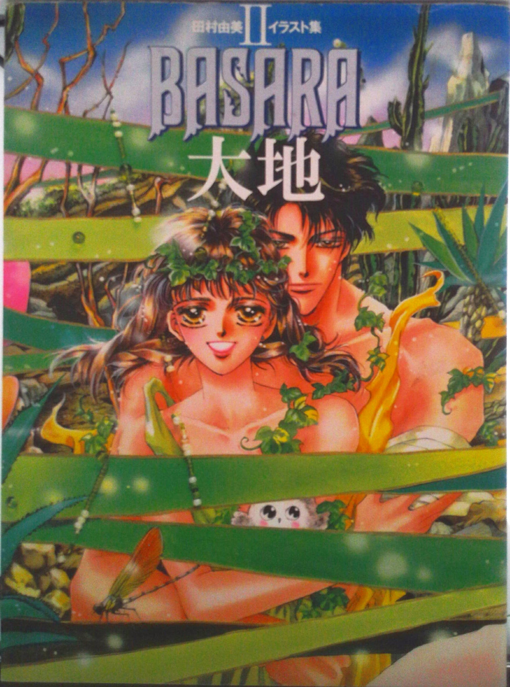 【中古】田村由美イラスト集 2/小学館/田村由美（大型本）
