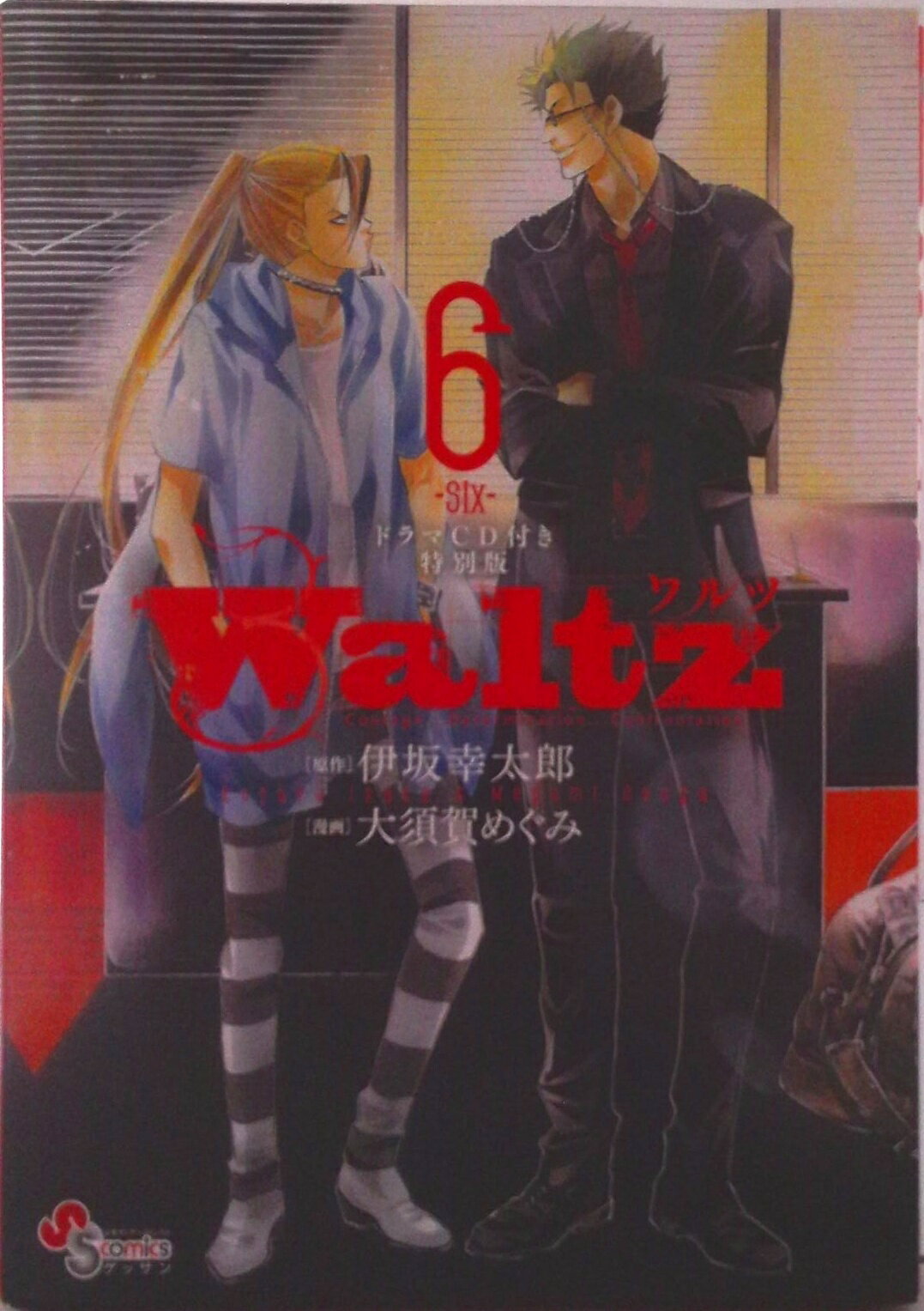 【中古】Waltz ドラマCD付き特別版 6/小学館/大須賀めぐみ（コミック）