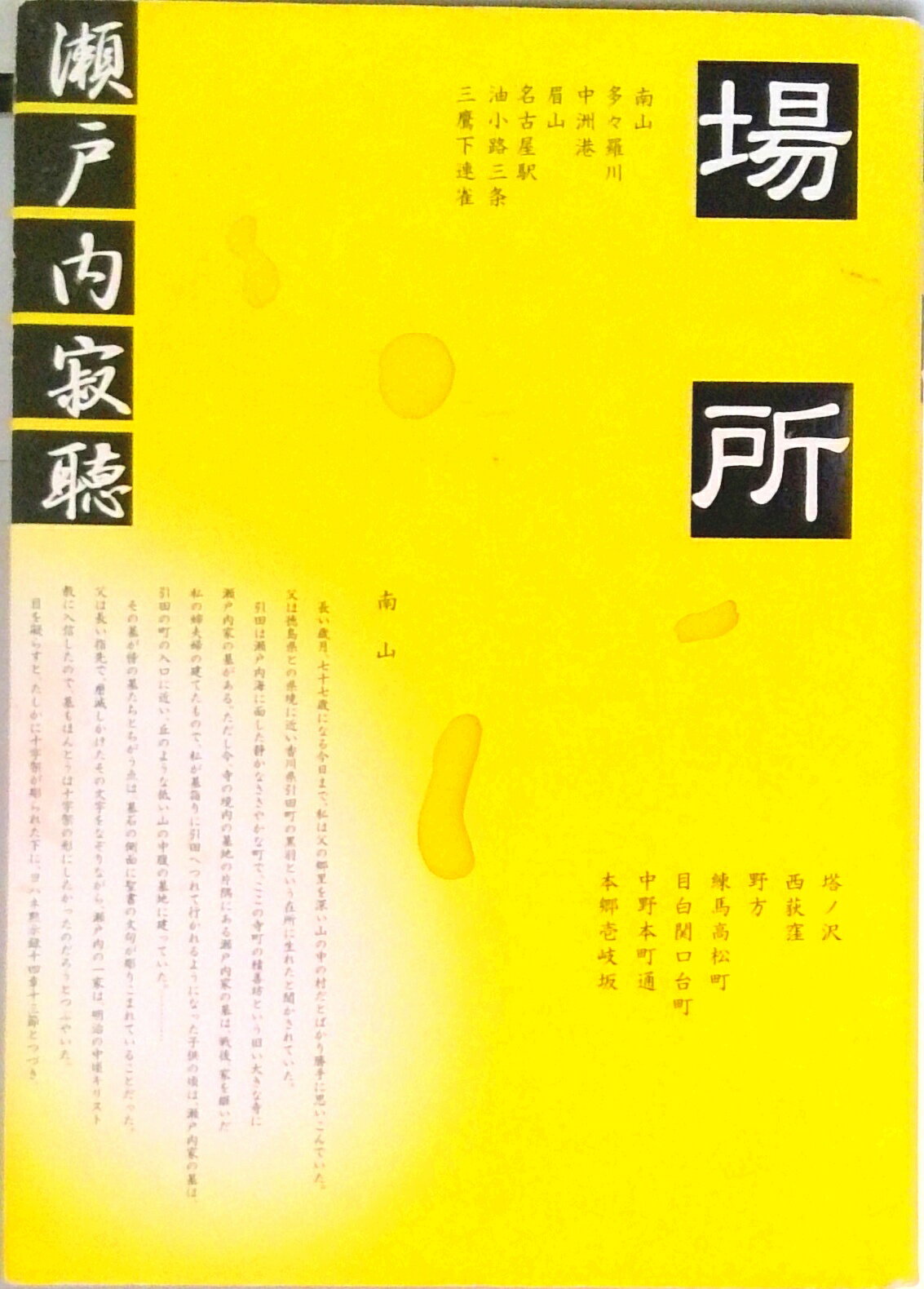 【中古】場所/新潮社/瀬戸内寂聴（単行本）