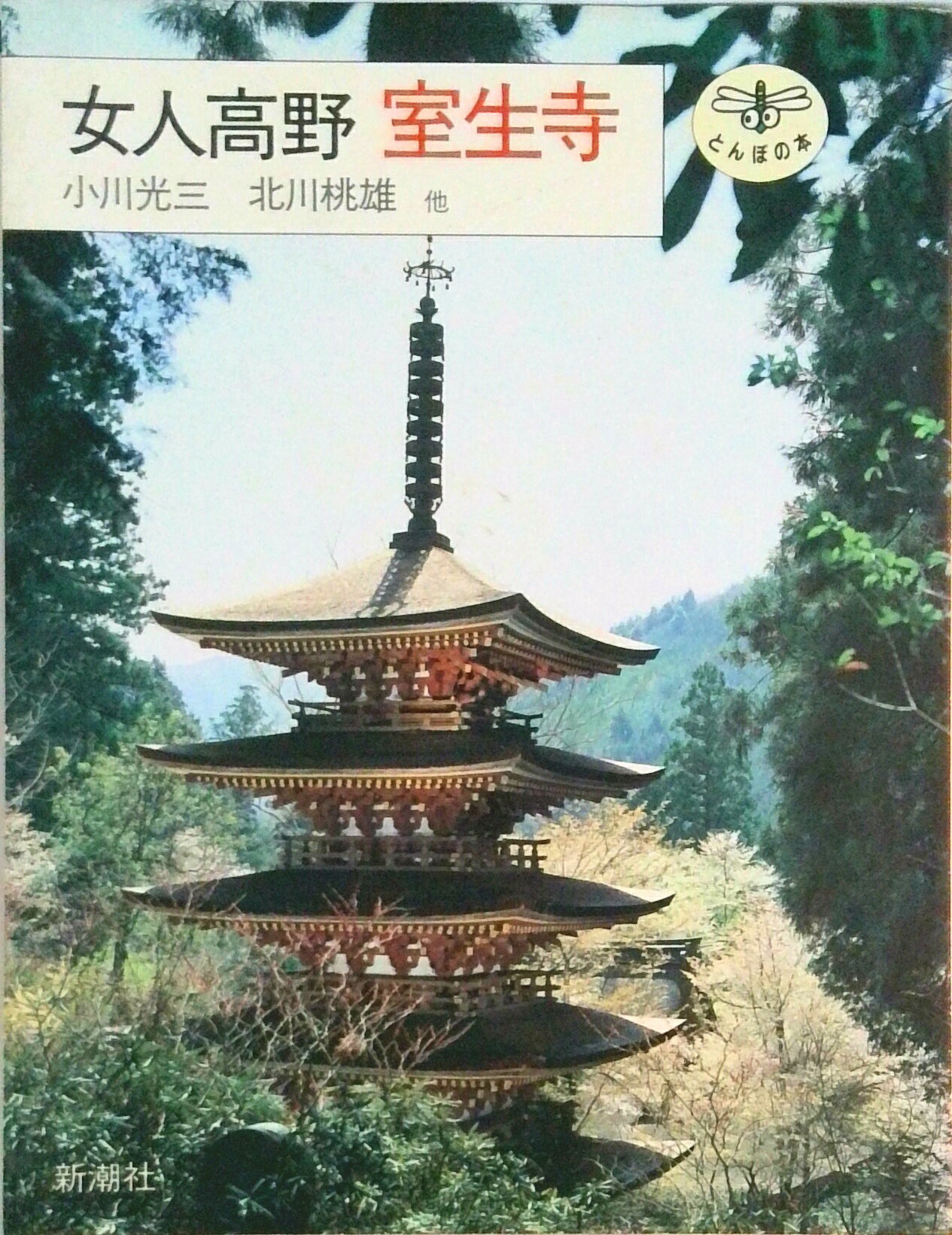 【中古】女人高野室生寺/新潮社/小川光三（単行本）