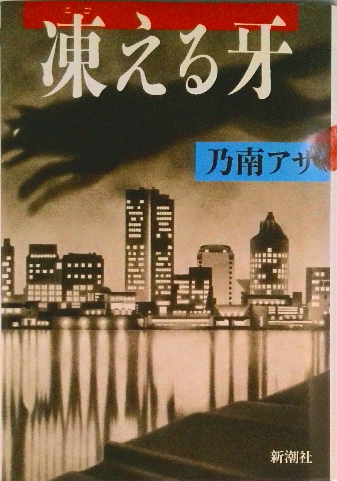 【中古】凍える牙/新潮社/乃南アサ（単行本）