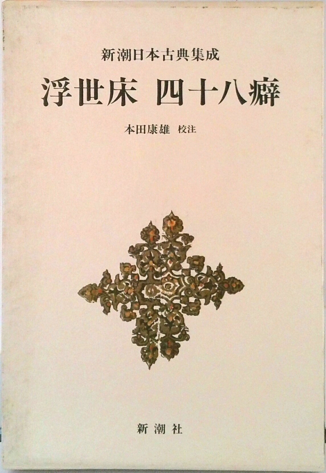 【中古】浮世床・四十八癖/新潮社/式亭三馬（単行本）