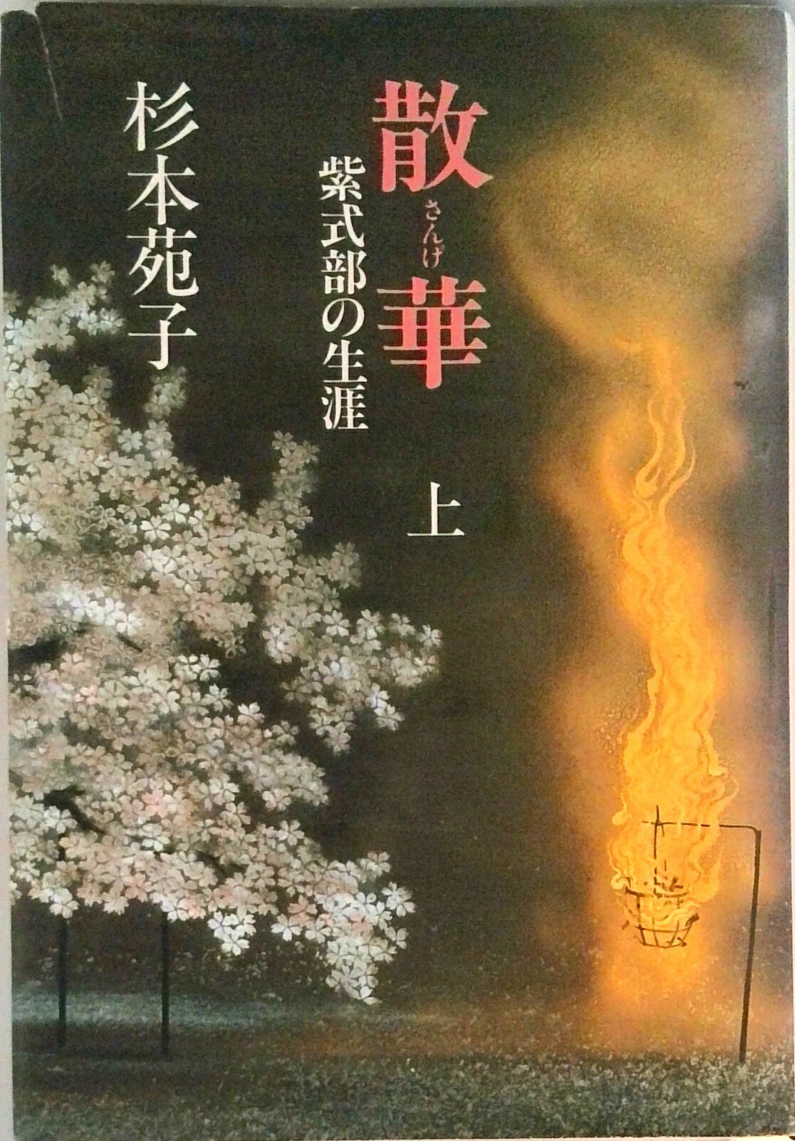 Author Name: Sa Line - 【中古】散華 紫式部の生涯 上/中央公論新社/杉本苑子（ハードカバー）