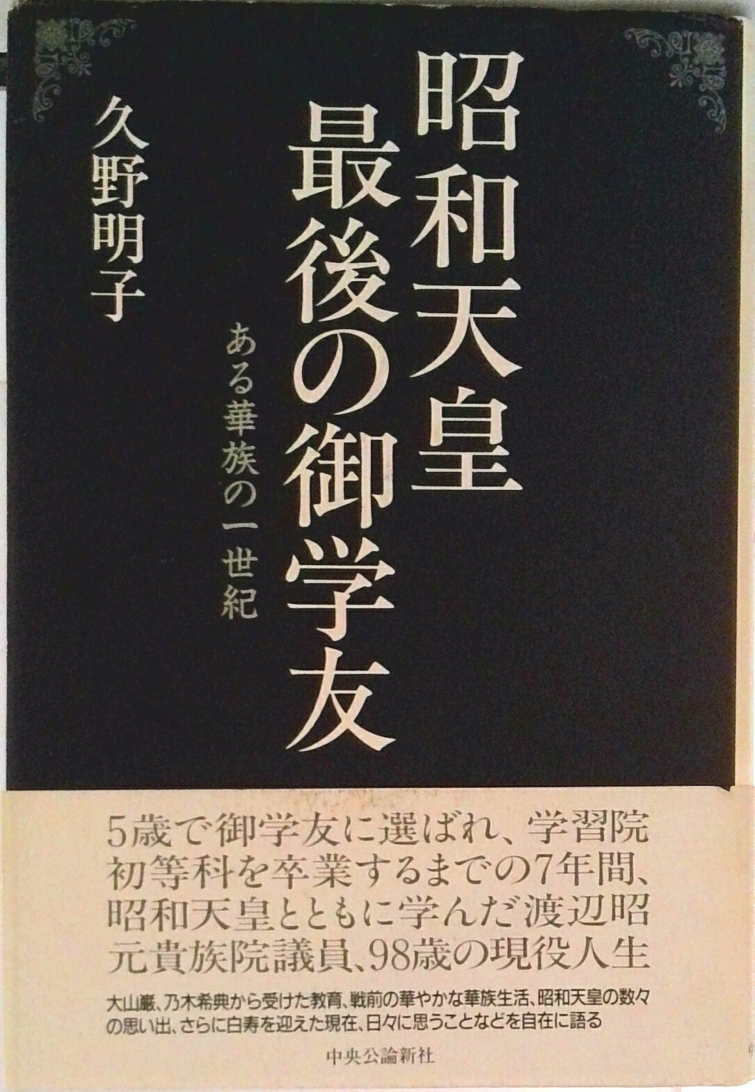 【中古】昭和天皇最後の御学友 ある華族の一世紀/中央公論新社/久野明子（単行本）