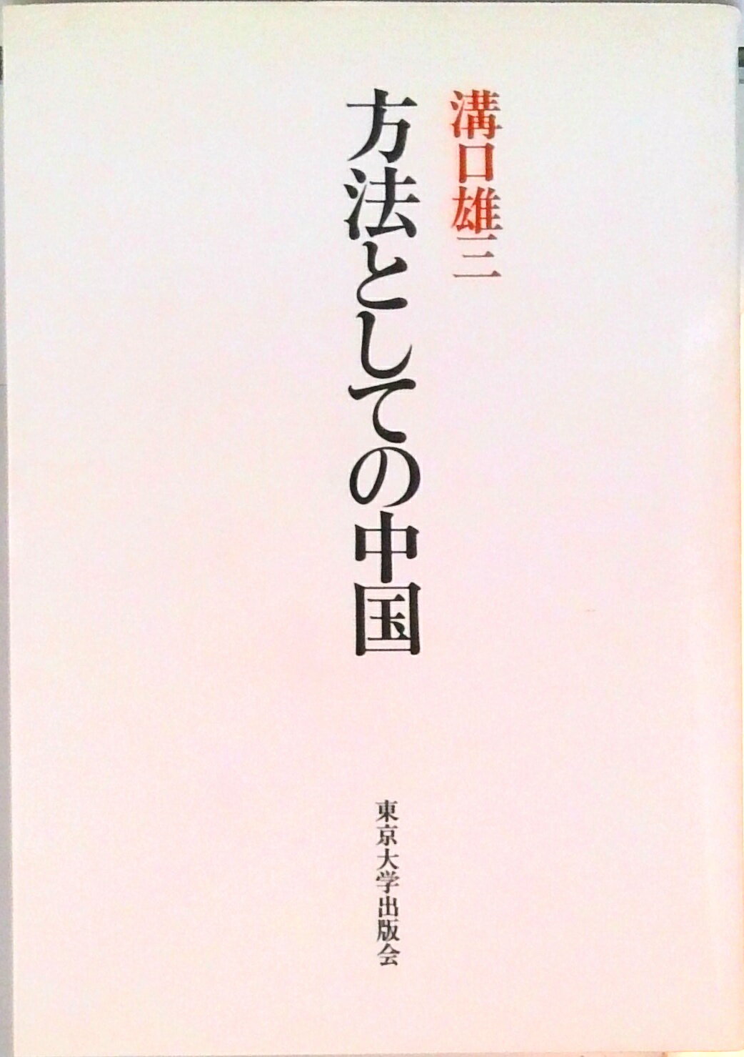 【中古】方法としての中国/東京大学出版会/溝口雄三（単行本）