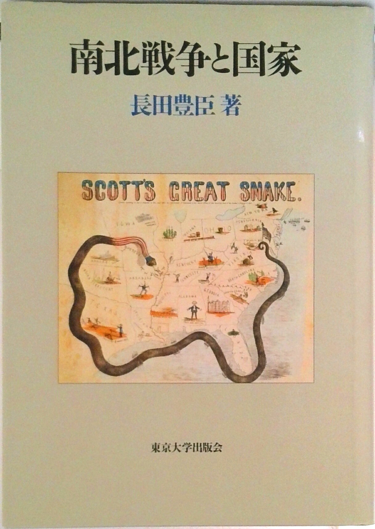 【中古】南北戦争と国家/東京大学出版会/長田豊臣（単行本）