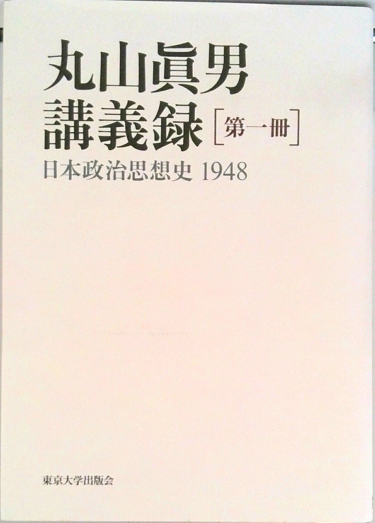 ◆◆◆カバーに日焼けがあります。中古ですので多少の使用感がありますが、品質には十分に注意して販売しております。迅速・丁寧な発送を心がけております。【毎日発送】 商品状態 著者名 丸山眞男 出版社名 東京大学出版会 発売日 1998年05月 ISBN 9784130342018