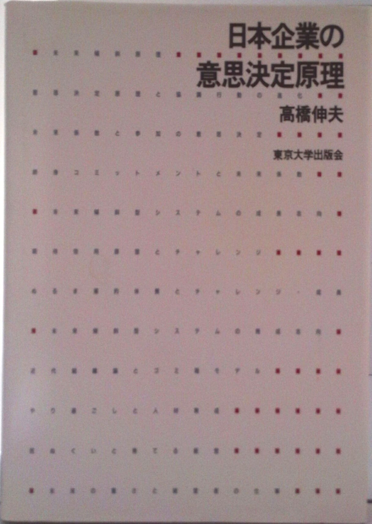 【中古】日本企業の意思決定原理/東京大学出版会/高橋伸夫（単行本）