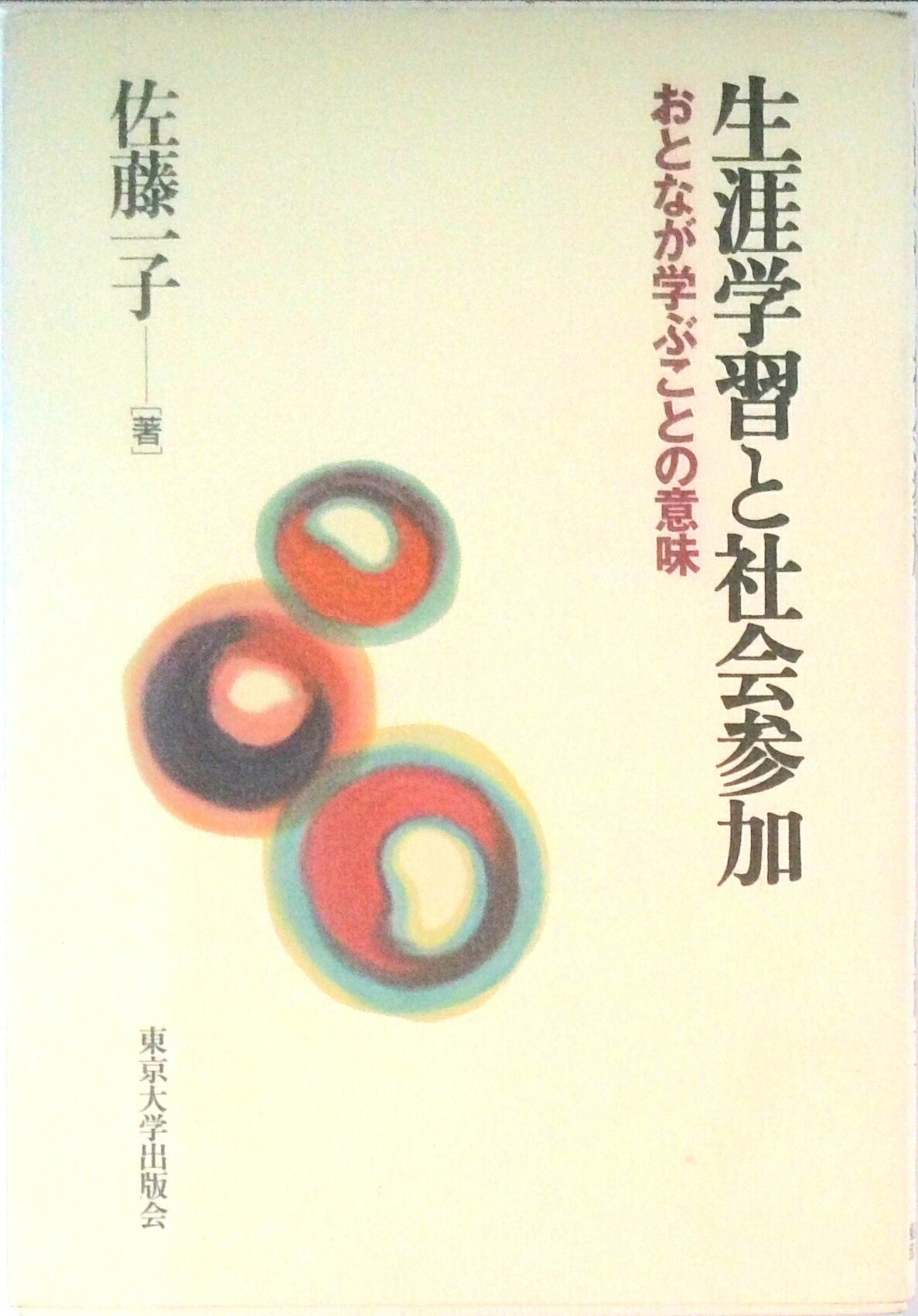 【中古】生涯学習と社会参加 おとなが学ぶことの意味/東京大学出版会/佐藤一子（ペーパーバック）