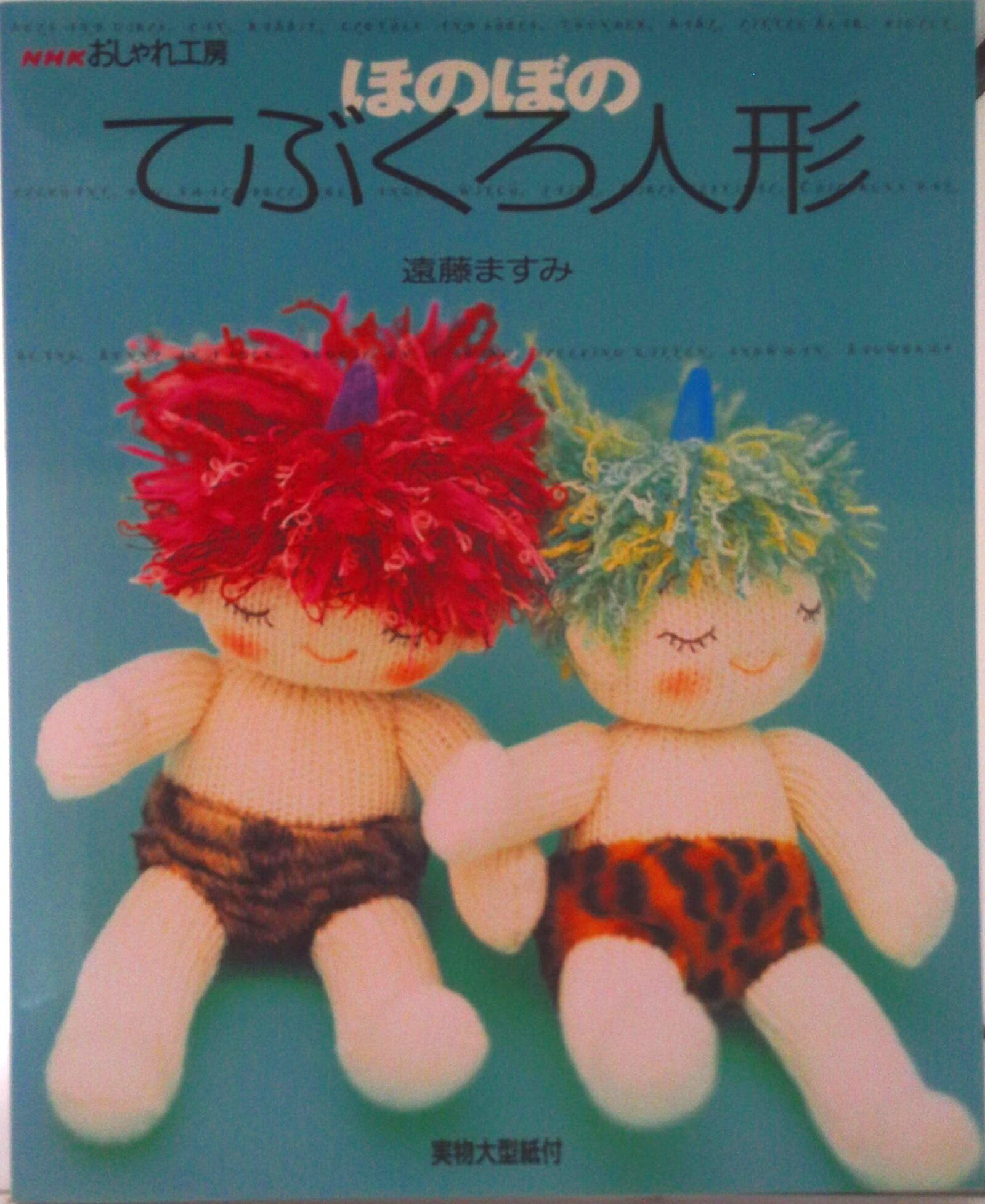 【中古】ほのぼのてぶくろ人形/NHK出版/遠藤ますみ（単行本（ソフトカバー））