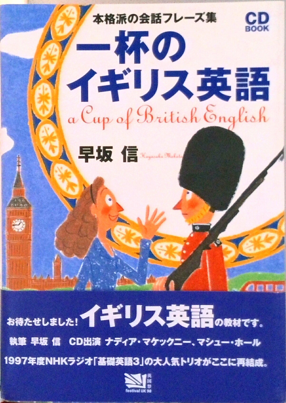 【中古】一杯のイギリス英語 本格派の会話フレ-ズ集/NHK出版/早坂信（単行本）