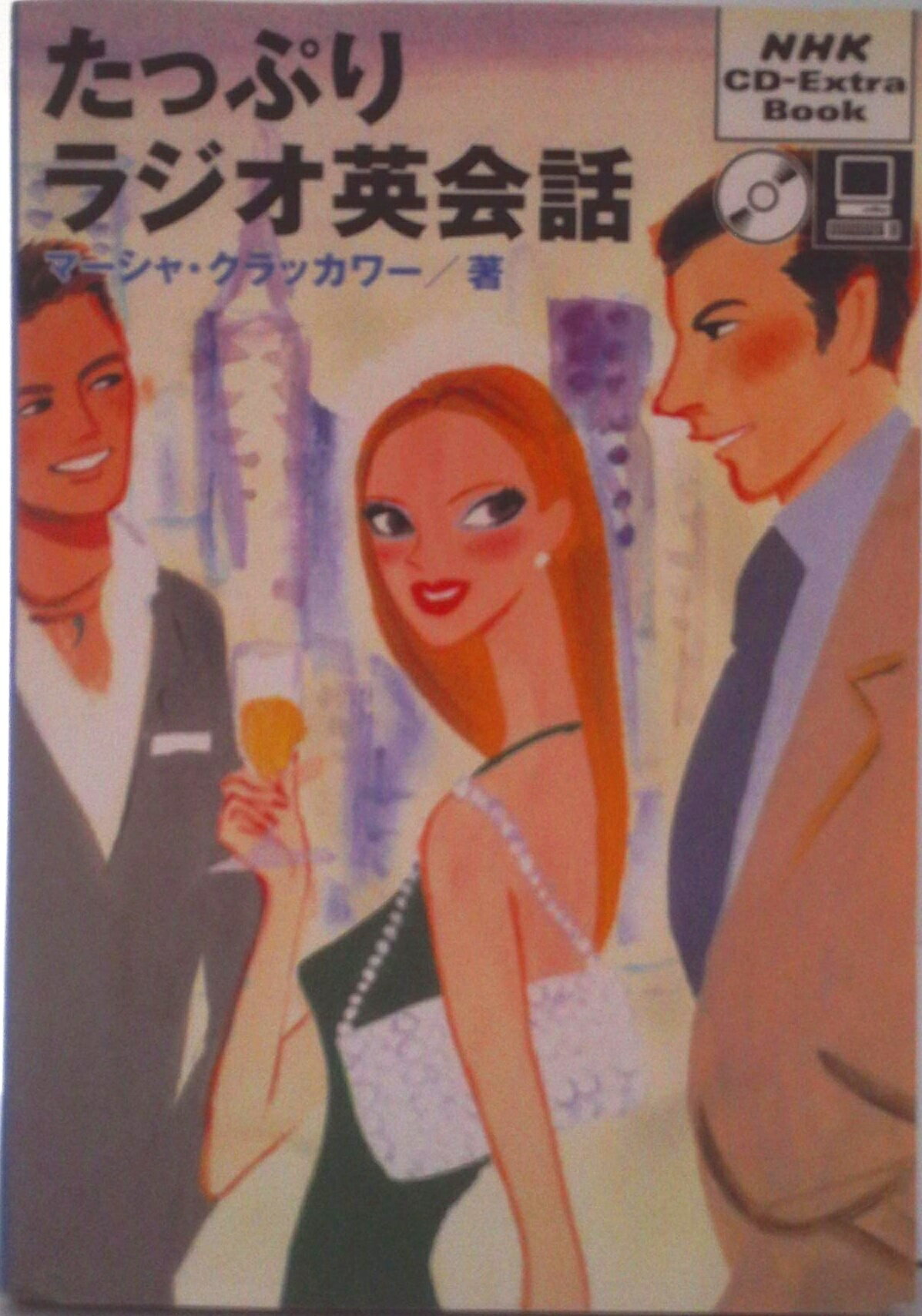 【中古】たっぷりラジオ英会話/NHK出版/マ-シャ・クラッカワ-（単行本）