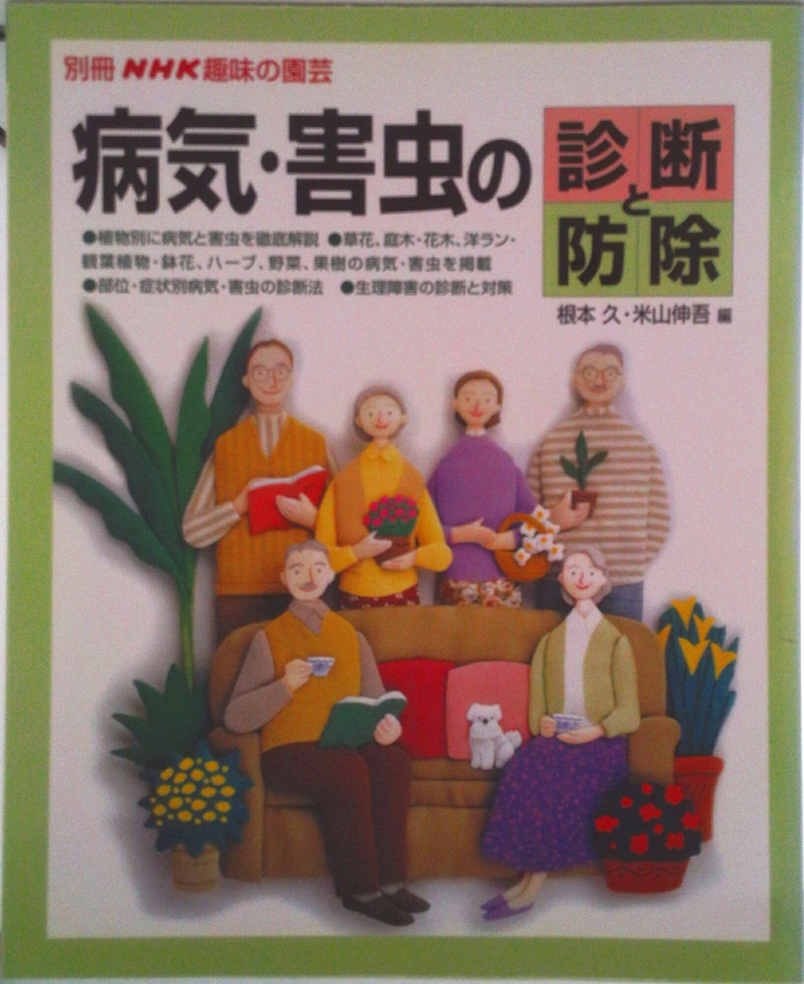 【中古】病気・害虫の診断と防除/NHK出版/根本久（ムック）