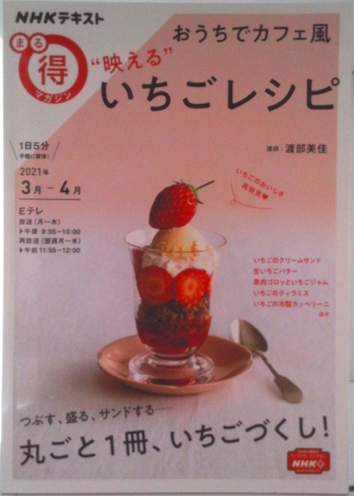 【中古】おうちでカフェ風”映える”いちごレシピ/NHK出版/渡部美佳（ムック）