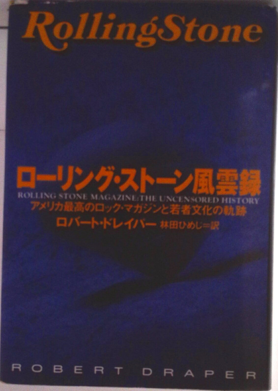 【中古】ロ-リング・スト-ン風雲録 アメリカ最高のロック・マガジンと若者文化の軌跡/早川書房/ロバ-ト・ドレ-パ-（単行本）