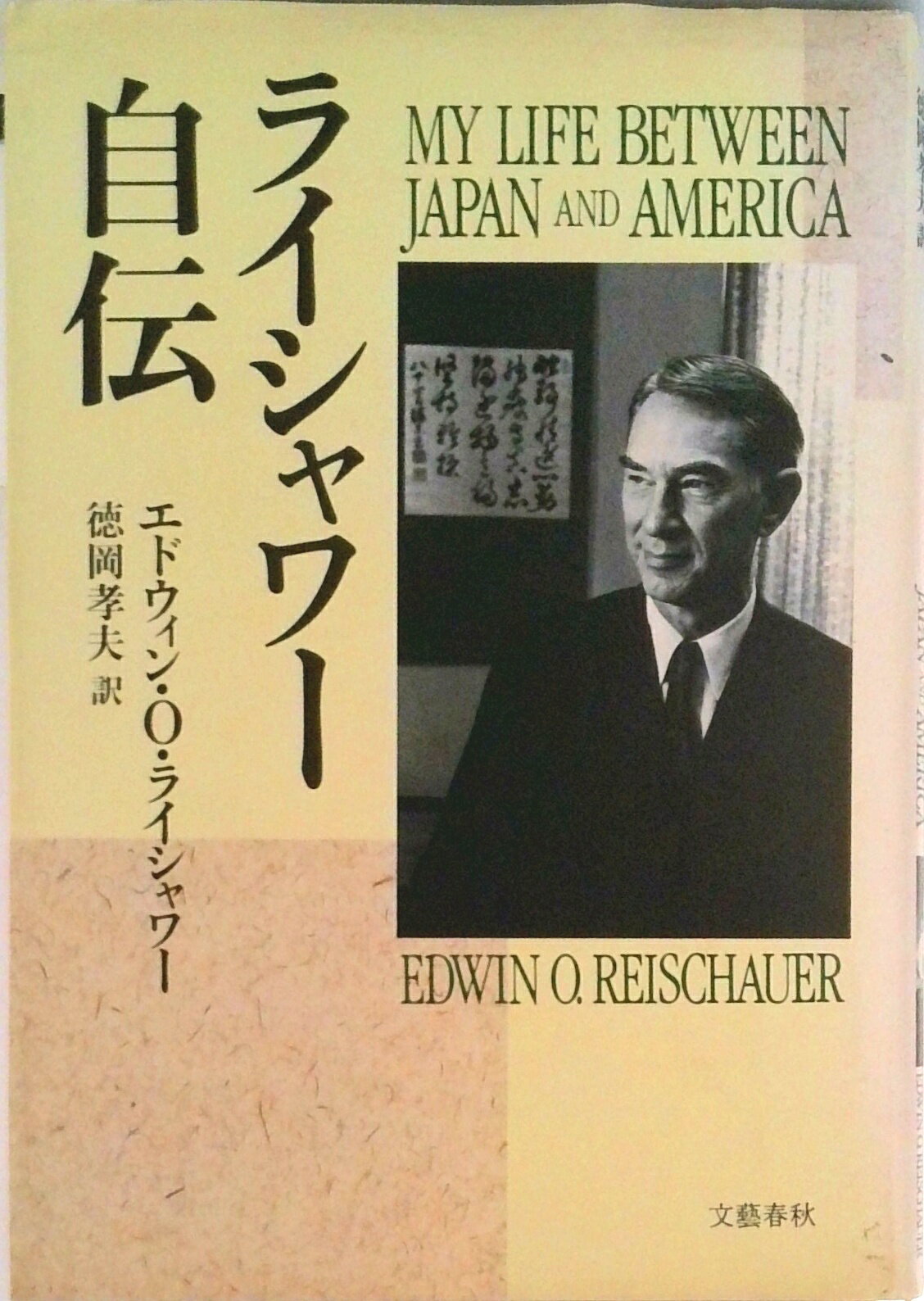 【中古】ライシャワ-自伝/文藝春秋/エドウィン・オ-ルドファ-ザ-・ライシャ（単行本）