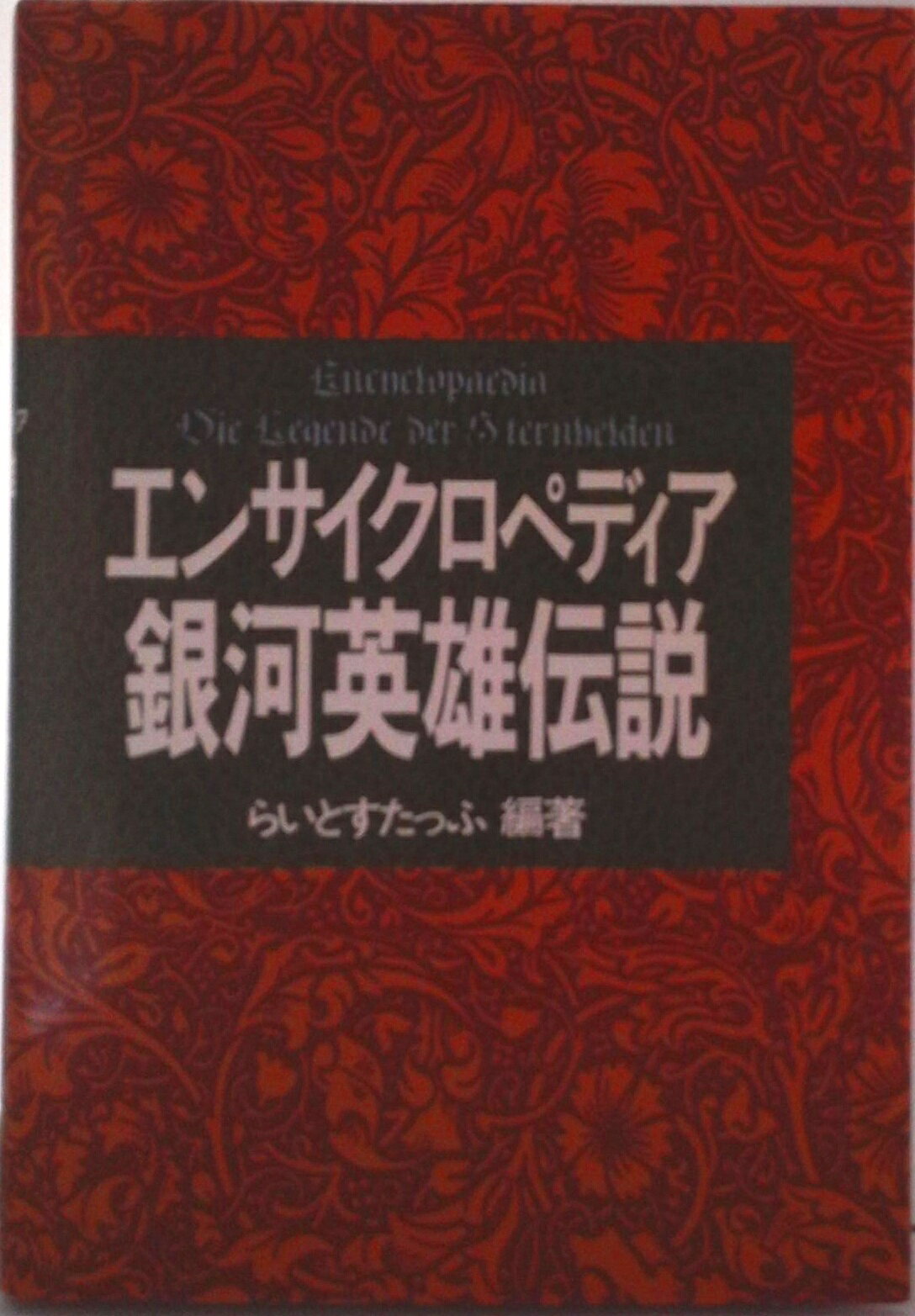 【中古】エンサイクロペディア銀河英雄伝説/徳間書店/らいとすたっふ（単行本）