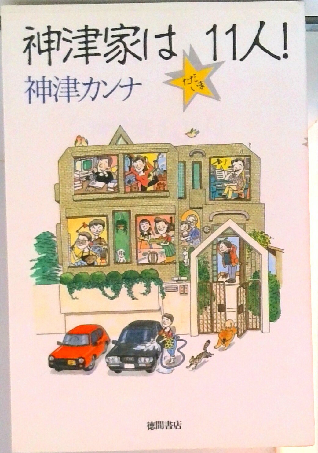 【中古】神津家はただいま11人！/徳間書店/神津カンナ（単行本）