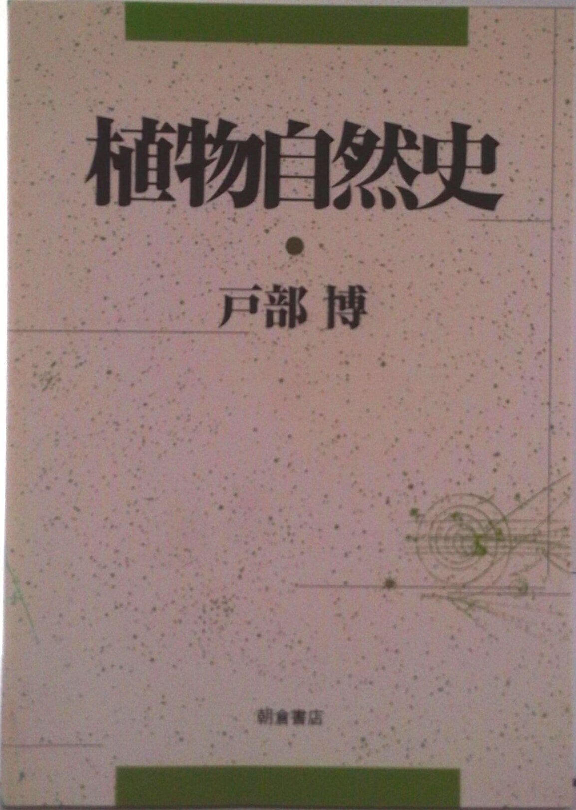 【中古】植物自然史/朝倉書店/戸部博（単行本）