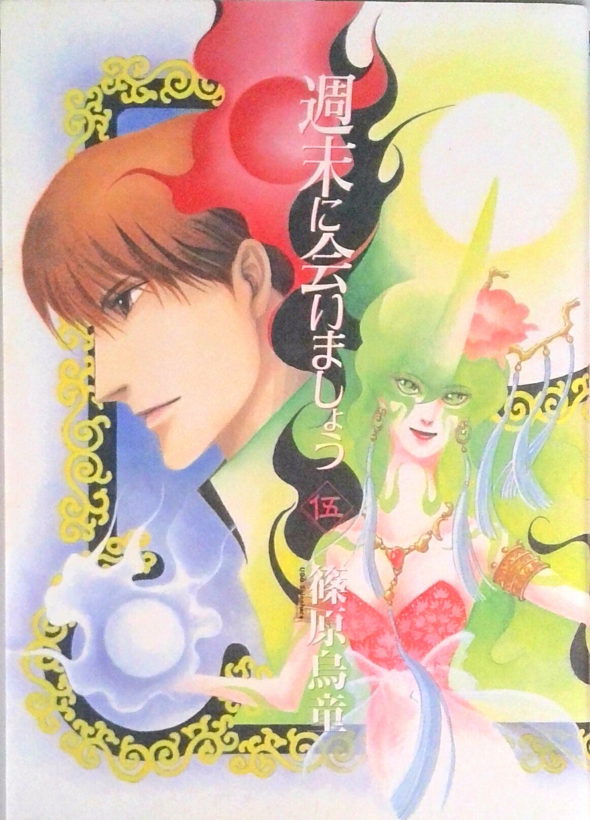 【中古】週末に会いましょう 5/朝日ソノラマ/篠原烏童（コミック）