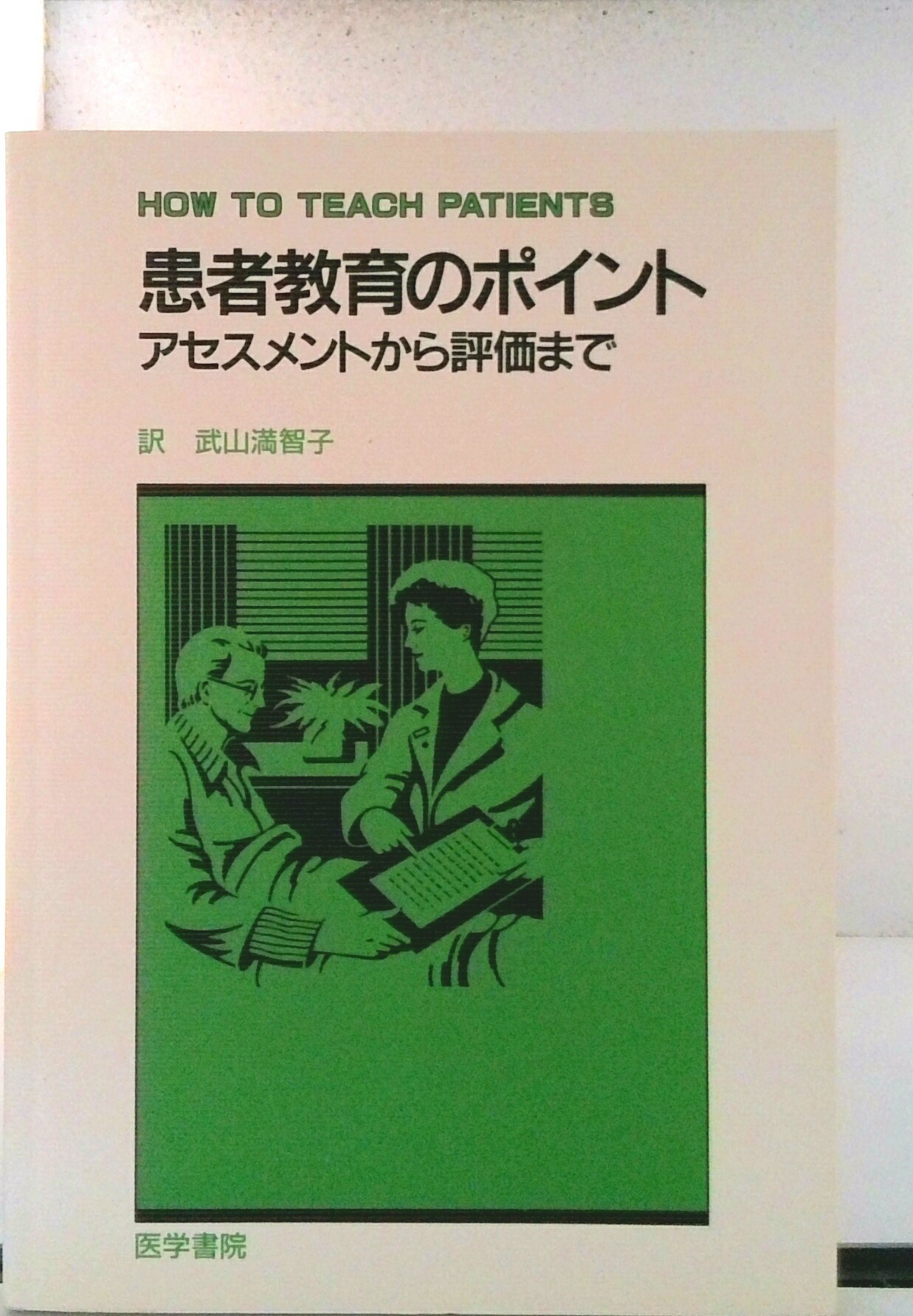 【中古】患者教育のポイント アセスメントから評価まで/医学書院/バ-バラ・マクヴァン（単行本）