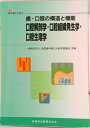 【中古】歯・口腔の構造と機能口腔解剖学・口腔組織発生学・口腔生理学/医歯薬出版/井出吉信(単行本(ソフトカバー))