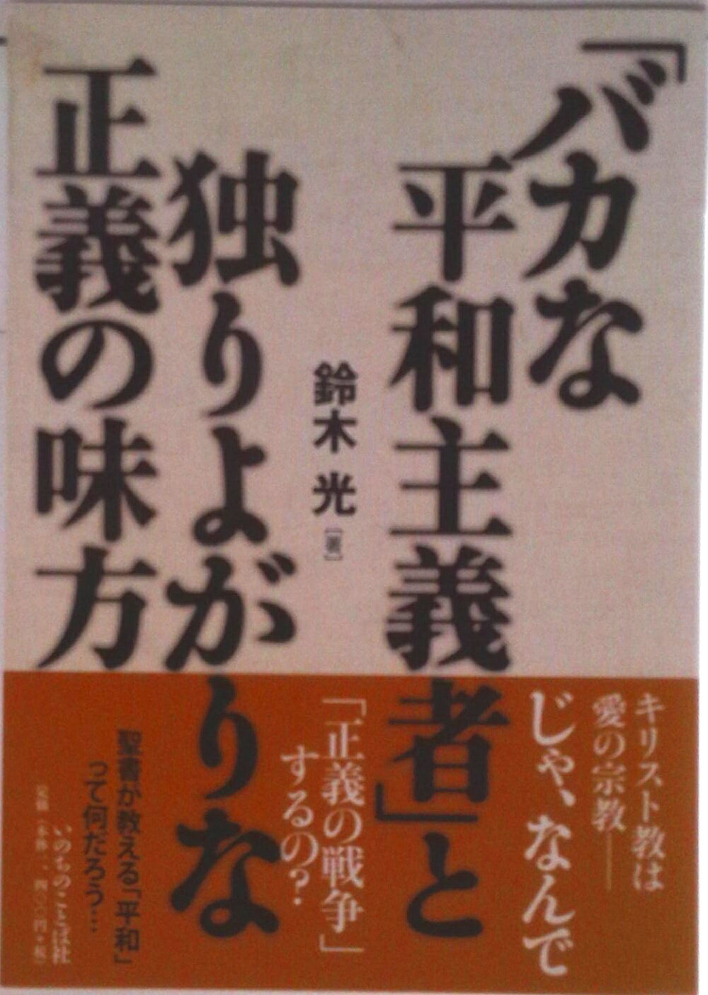 【中古】「バカな平和主義者」と独りよがりな正義の味方/いのちのことば社/鈴木光（牧師）（単行本（ソフ ...