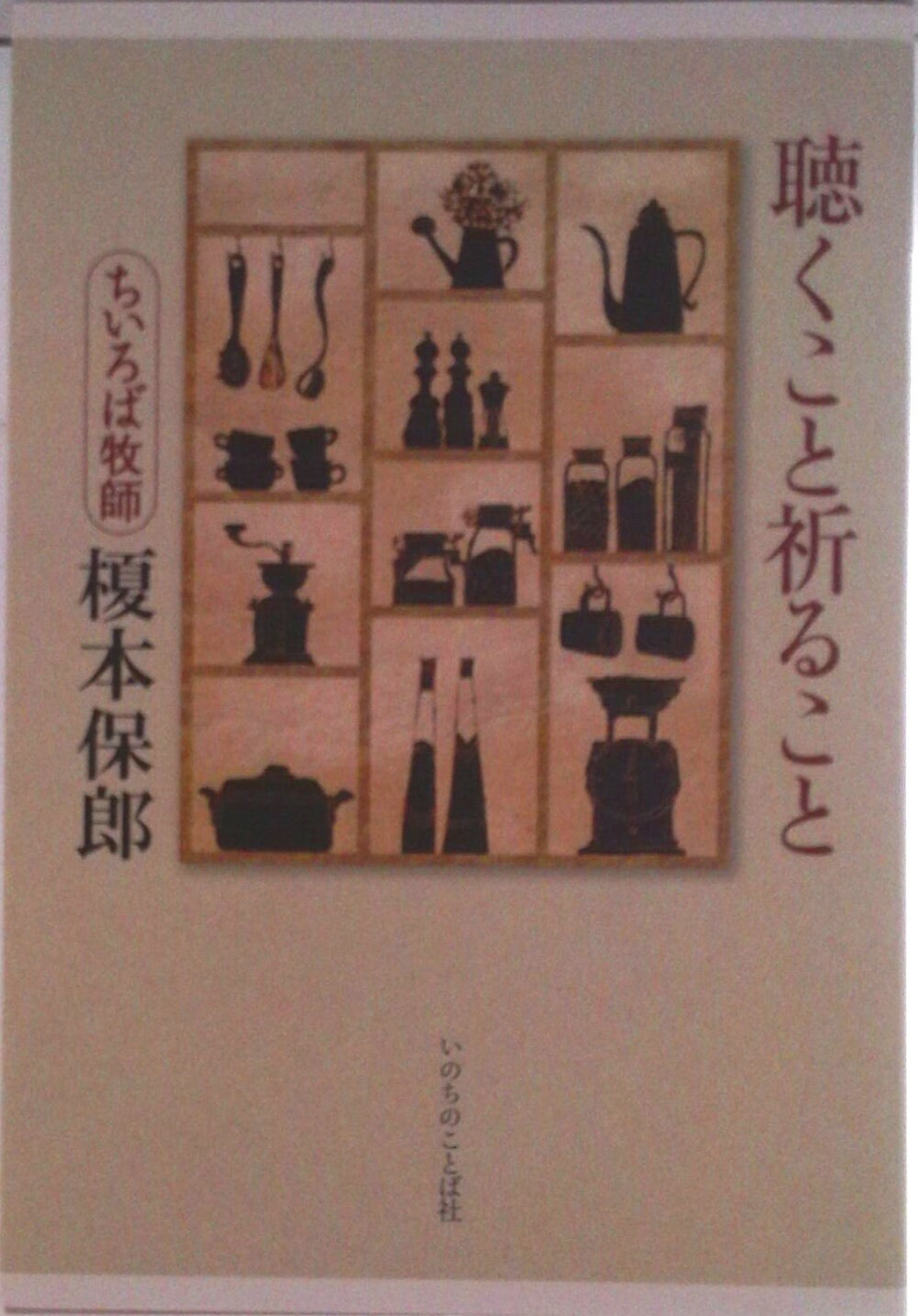 【中古】聴くこと祈ること/いのちのことば社/榎本保郎（単行本（ソフトカバー））
