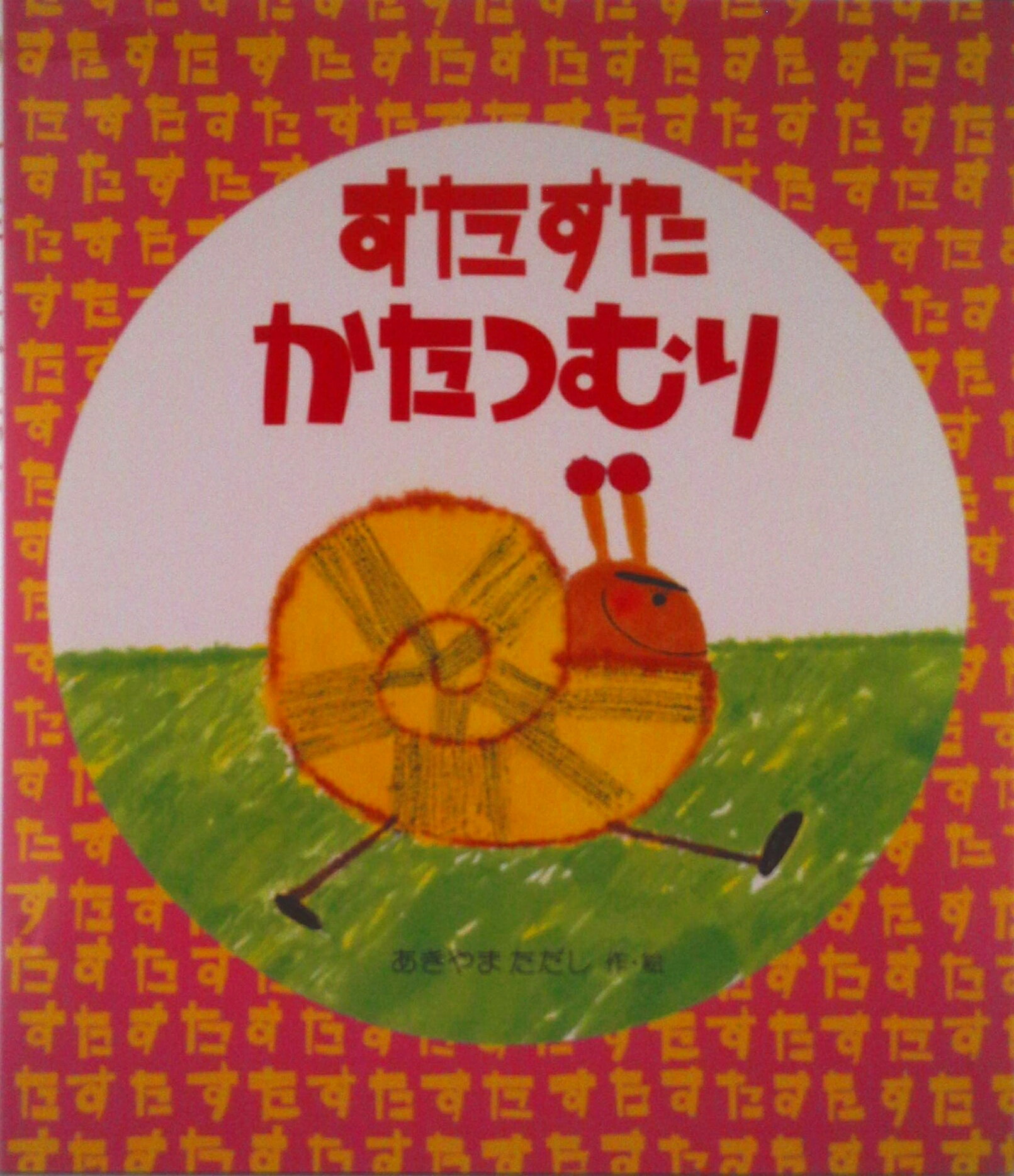 【中古】すたすたかたつむり/岩崎書店/あきやまただし（大型本）