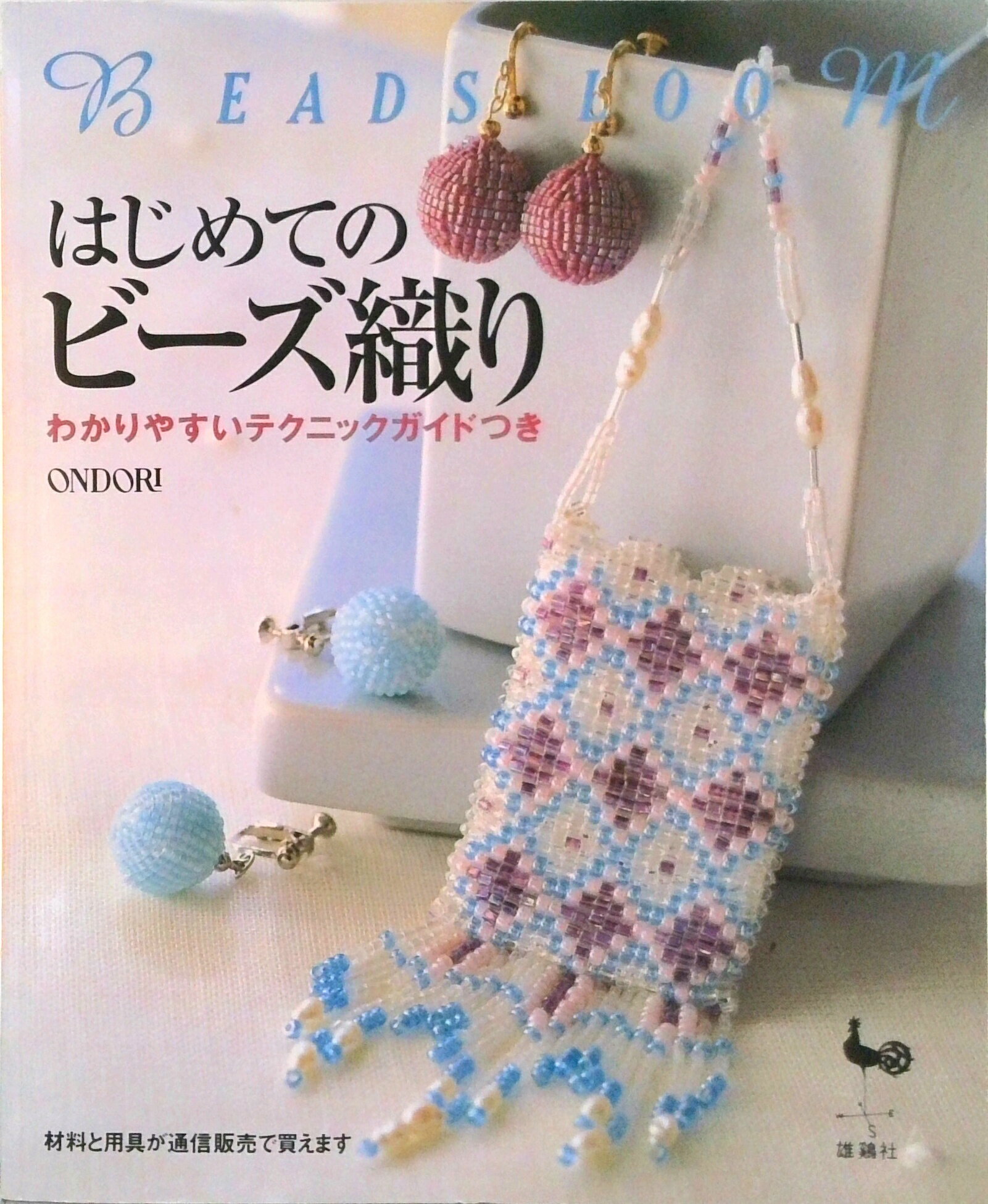 【中古】はじめてのビ-ズ織り わかりやすいテクニックガイドつき/雄鶏社（大型本）