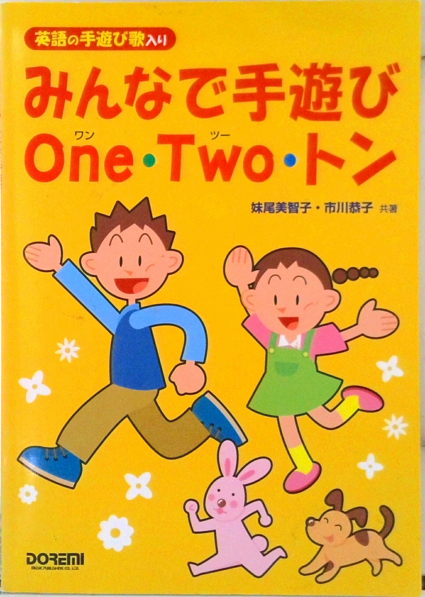 Other - 【中古】みんなで手遊びone・two・トン 英語の手遊び歌入り/ドレミ楽譜出版社/妹尾美智子（楽譜）