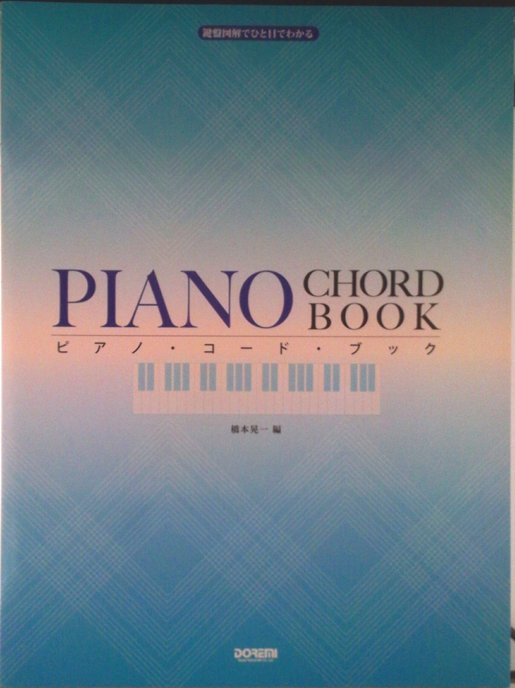 【中古】ピアノ・コ-ド・ブック 鍵盤図解でひと目でわかる/ドレミ楽譜出版社/橋本晃一（音楽家）（単行本）