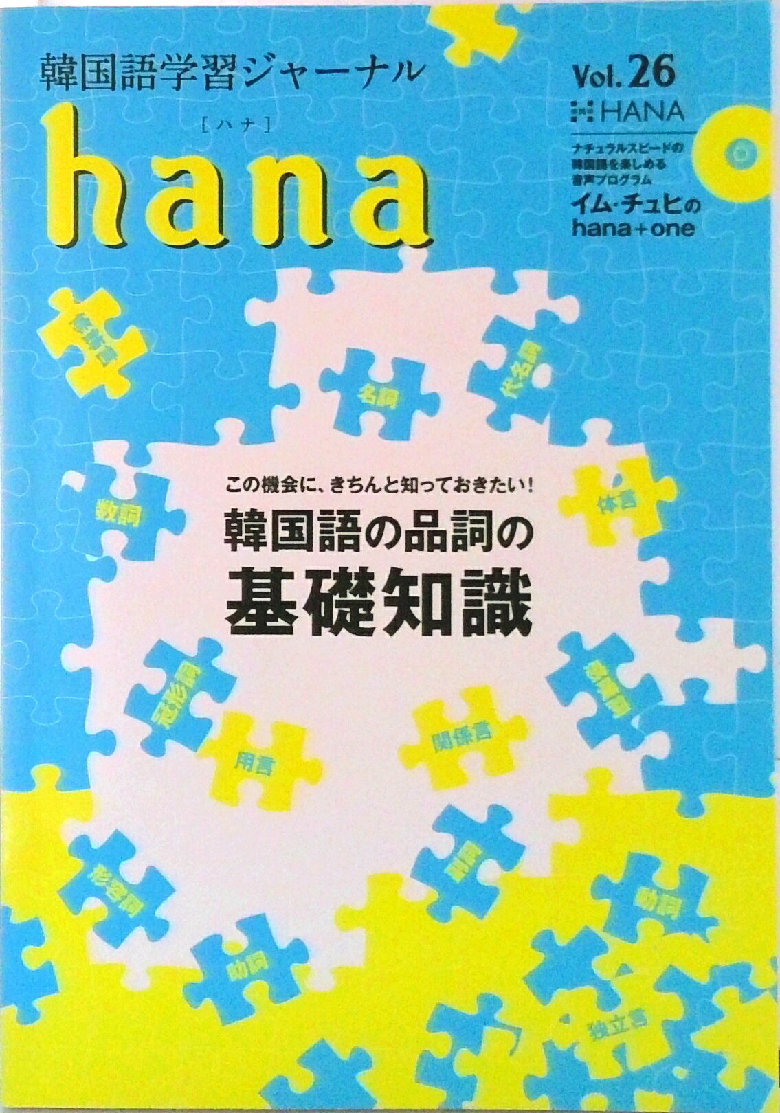 【中古】hana 韓国語学習ジャーナル　CD付き Vol．26/HANA/hana編集部（単行本）