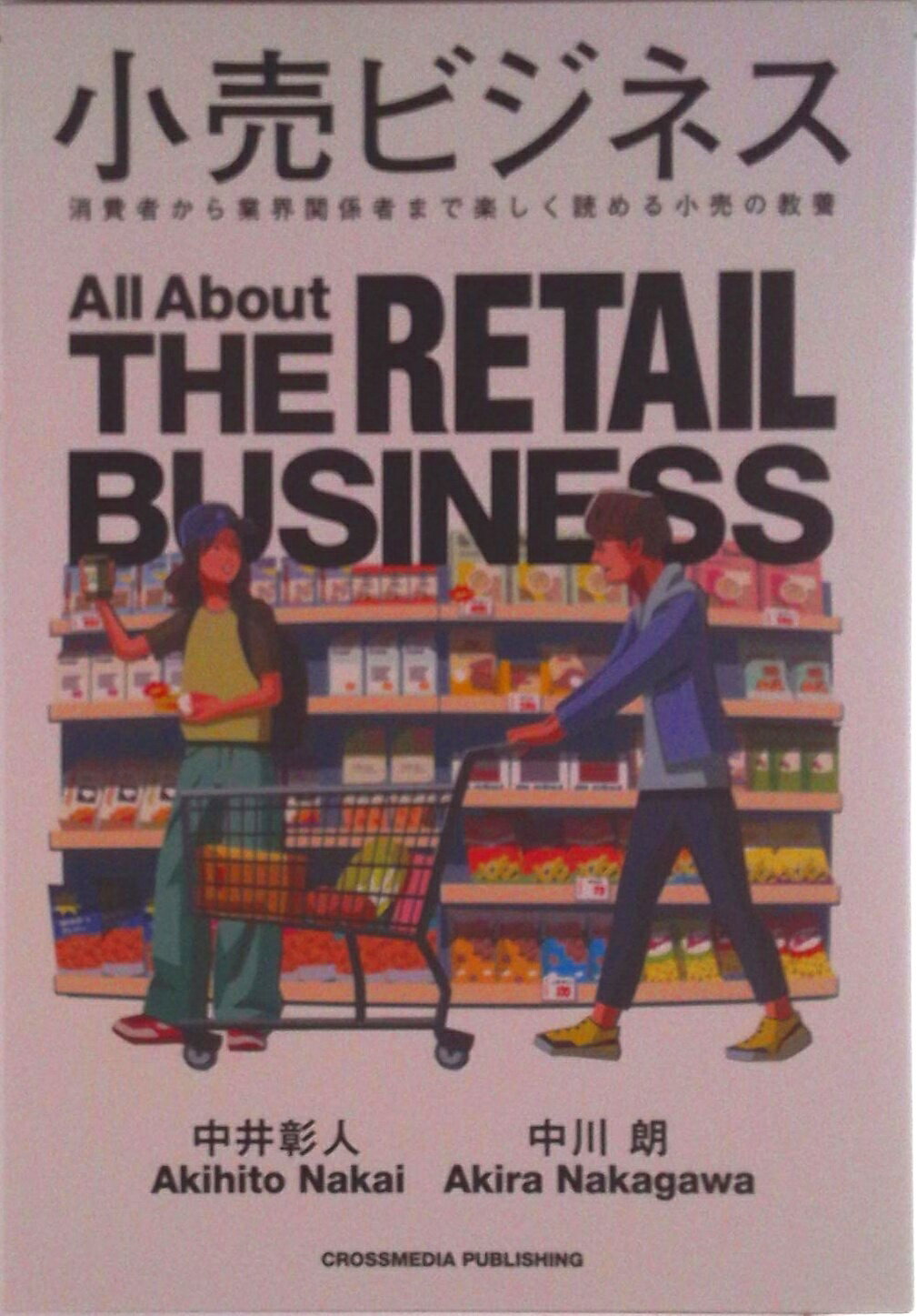 【中古】小売ビジネス/クロスメディア・パブリッシング/中井彰人（単行本（ソフトカバー））