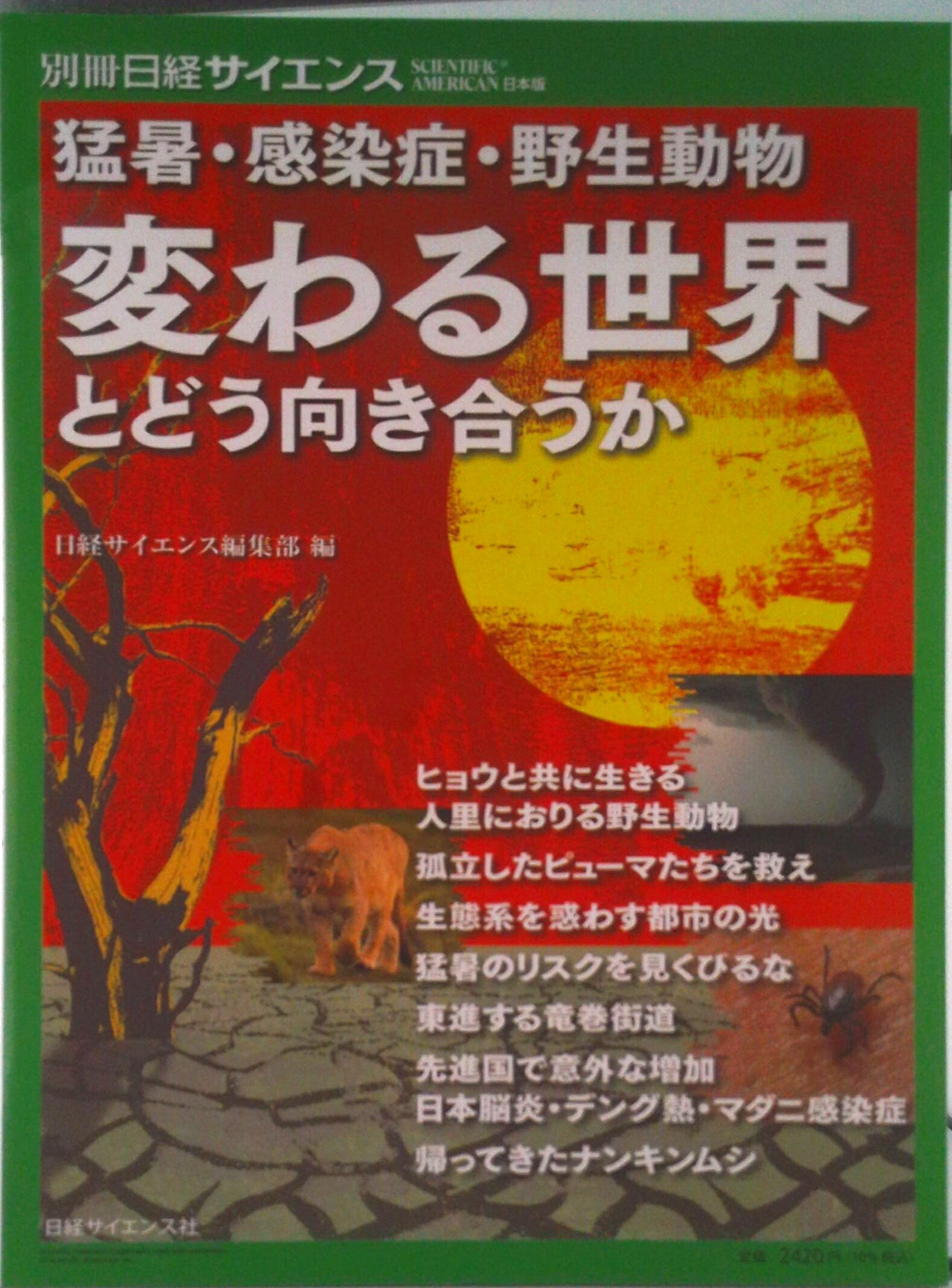 【中古】猛暑・感染症・野生動物　変わる世界とどう向き合うか/日経サイエンス社/日経サイエンス編集部（ムック）