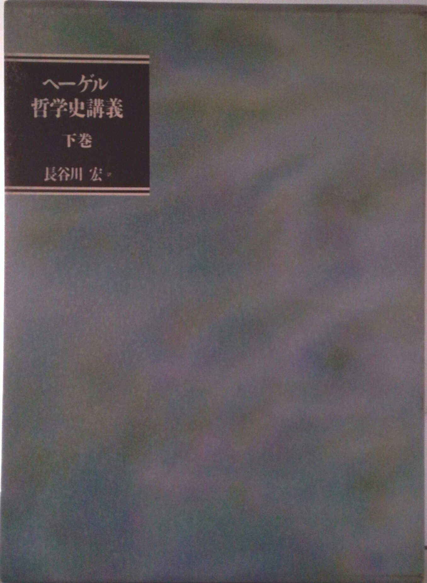 【中古】ヘーゲル哲学史講義 下巻/河出書房新社/ゲオルク・ヴィルヘルム・フリ-ドリヒ・ヘ（単行本）