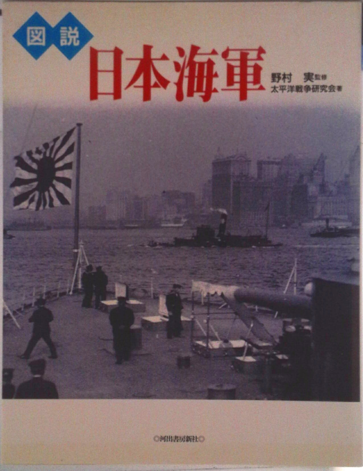 【中古】図説日本海軍/河出書房新社/太平洋戦争研究会（単行本）