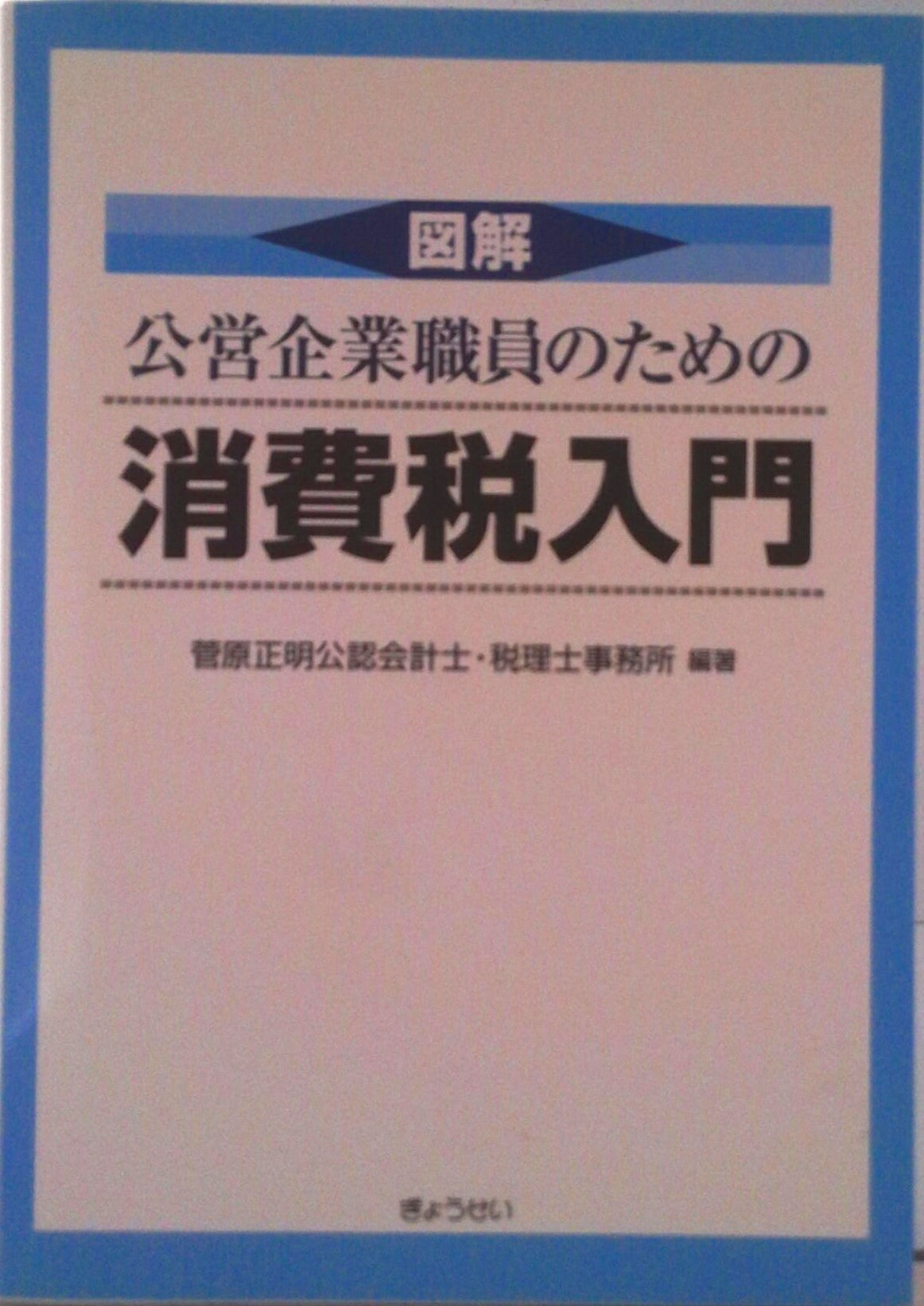 【中古】図解公営企業職員のための消費税入門/ぎょうせい/菅原正明公認会計士・税理士事務所（単行本（ソフトカバー））
