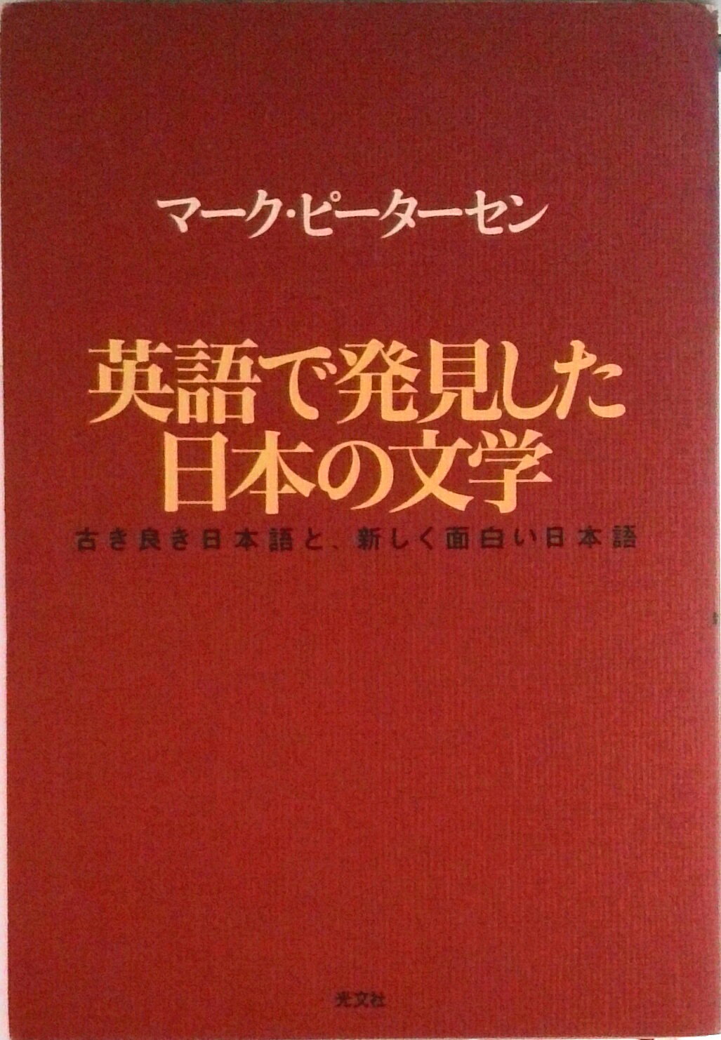 【中古】英語で発見した日本の文学 古き良き日本語と、新しく面白い日本語/光文社/マ-ク・ピ-タ-セン（単行本）