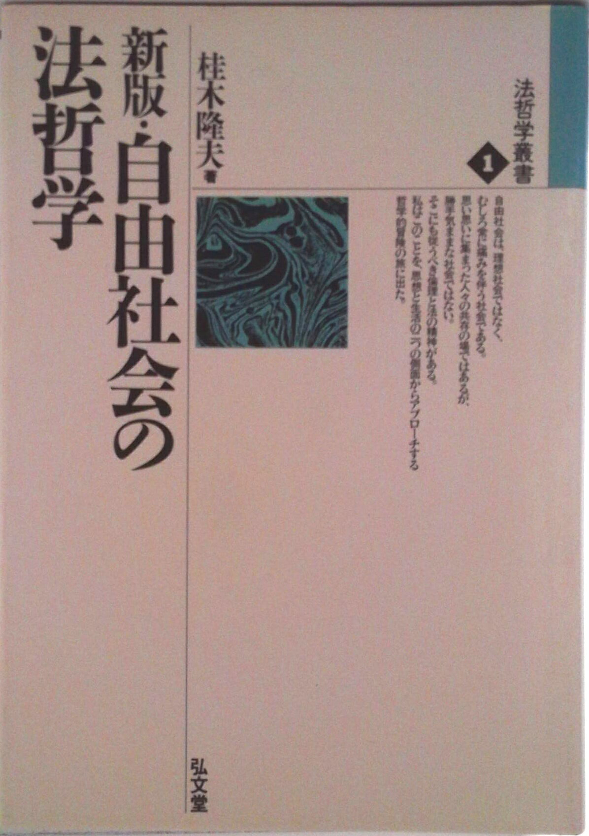 【中古】自由社会の法哲学 新版/弘文堂/桂木隆夫（単行本）